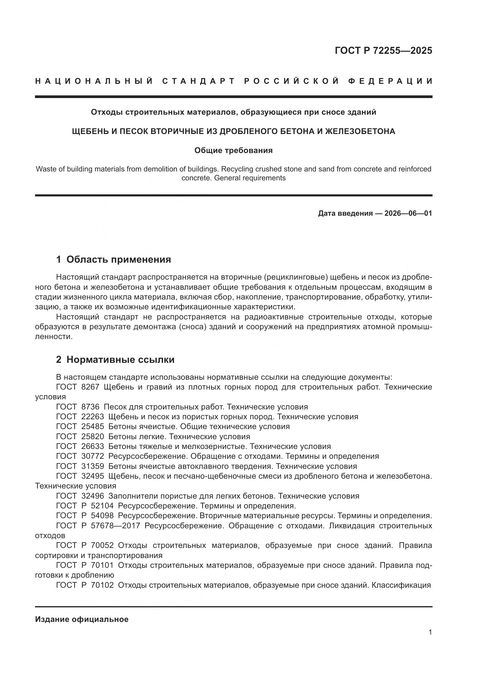 ГОСТ Р 72255-2025, страница 5