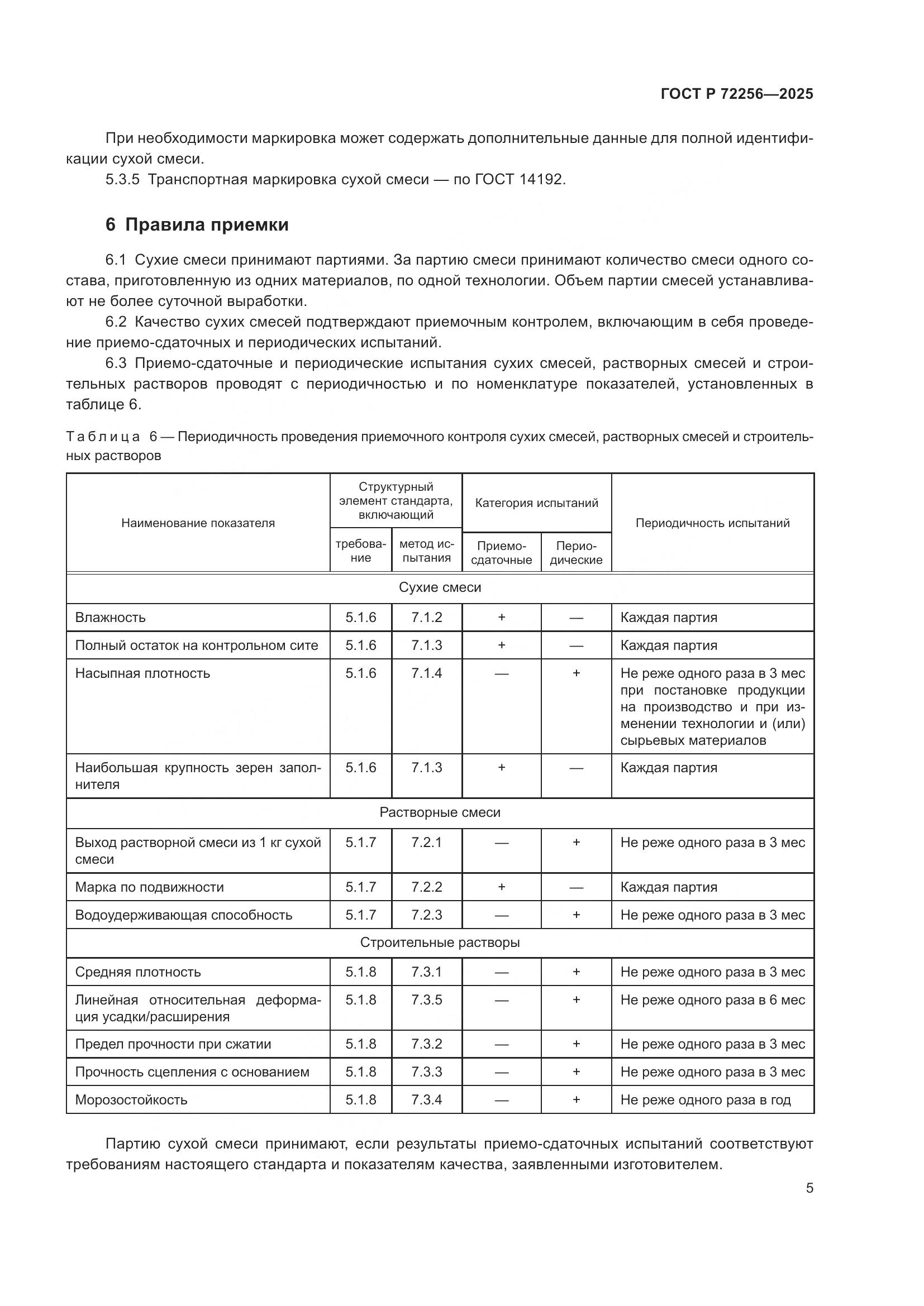 ГОСТ Р 72256-2025, страница 9