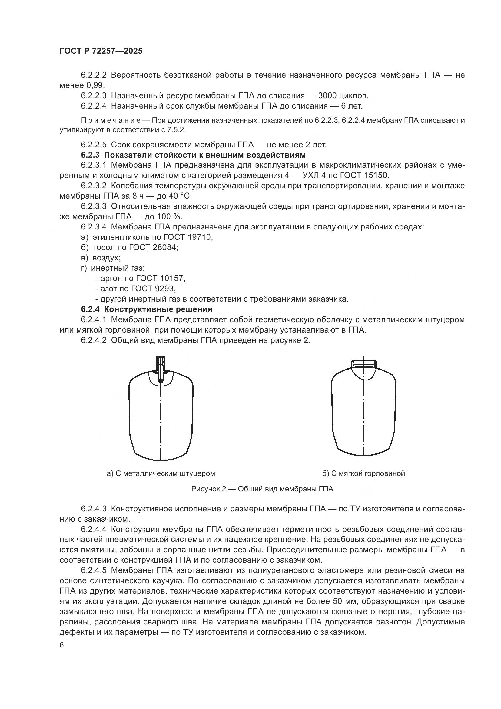 ГОСТ Р 72257-2025, страница 10