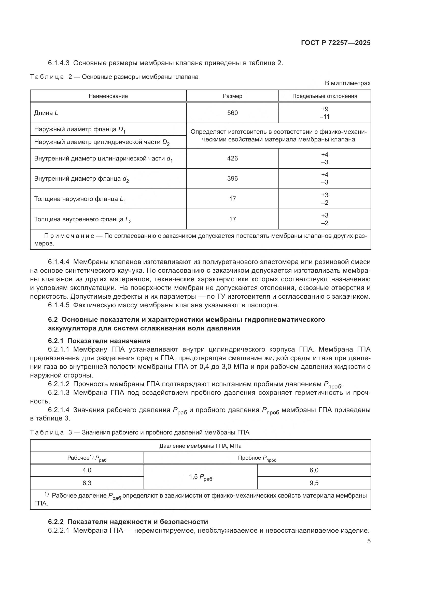 ГОСТ Р 72257-2025, страница 9
