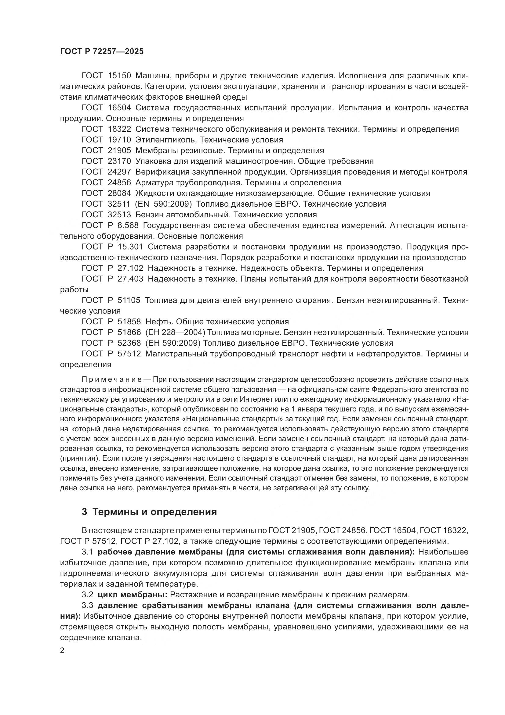 ГОСТ Р 72257-2025, страница 6