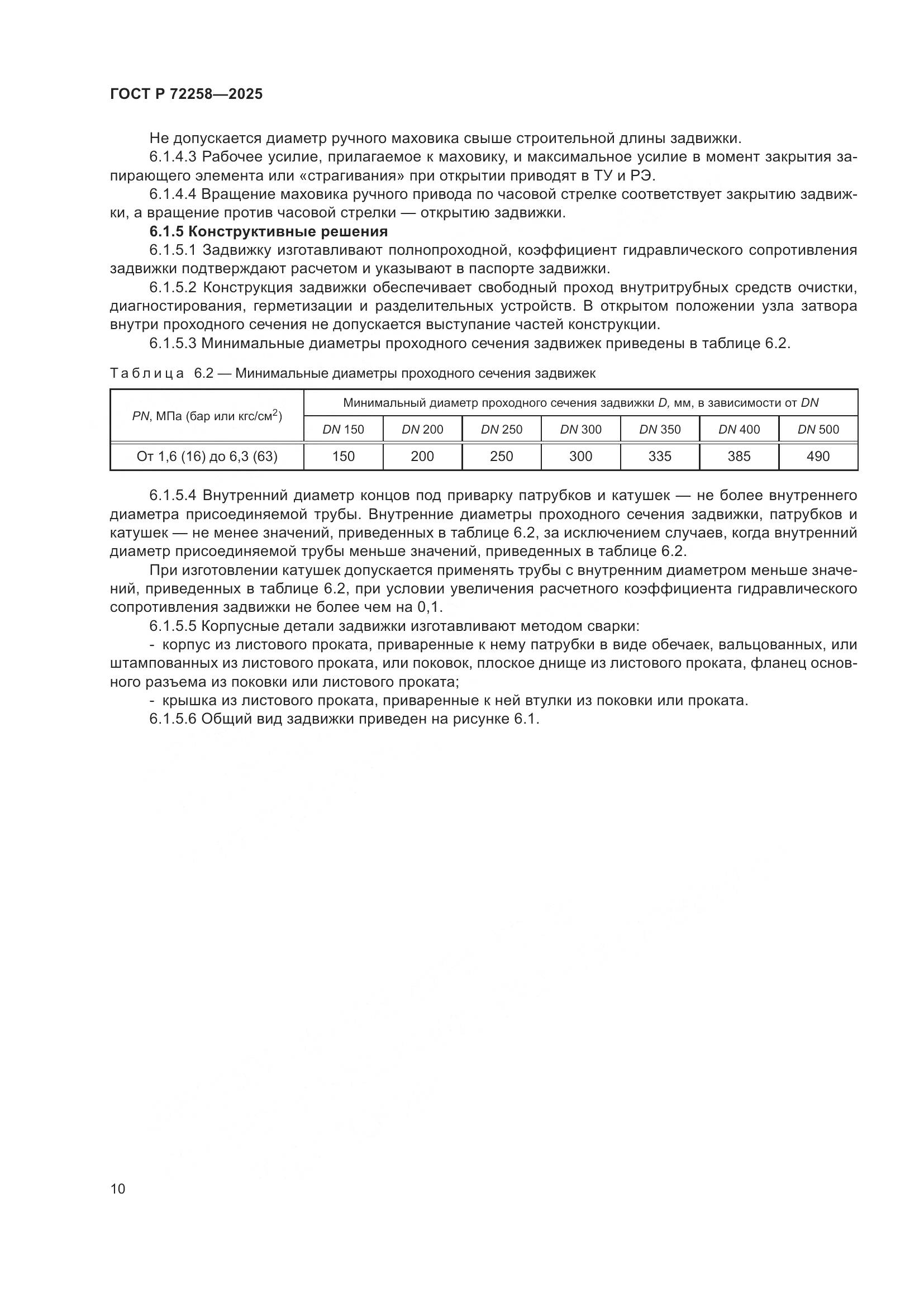 ГОСТ Р 72258-2025, страница 14