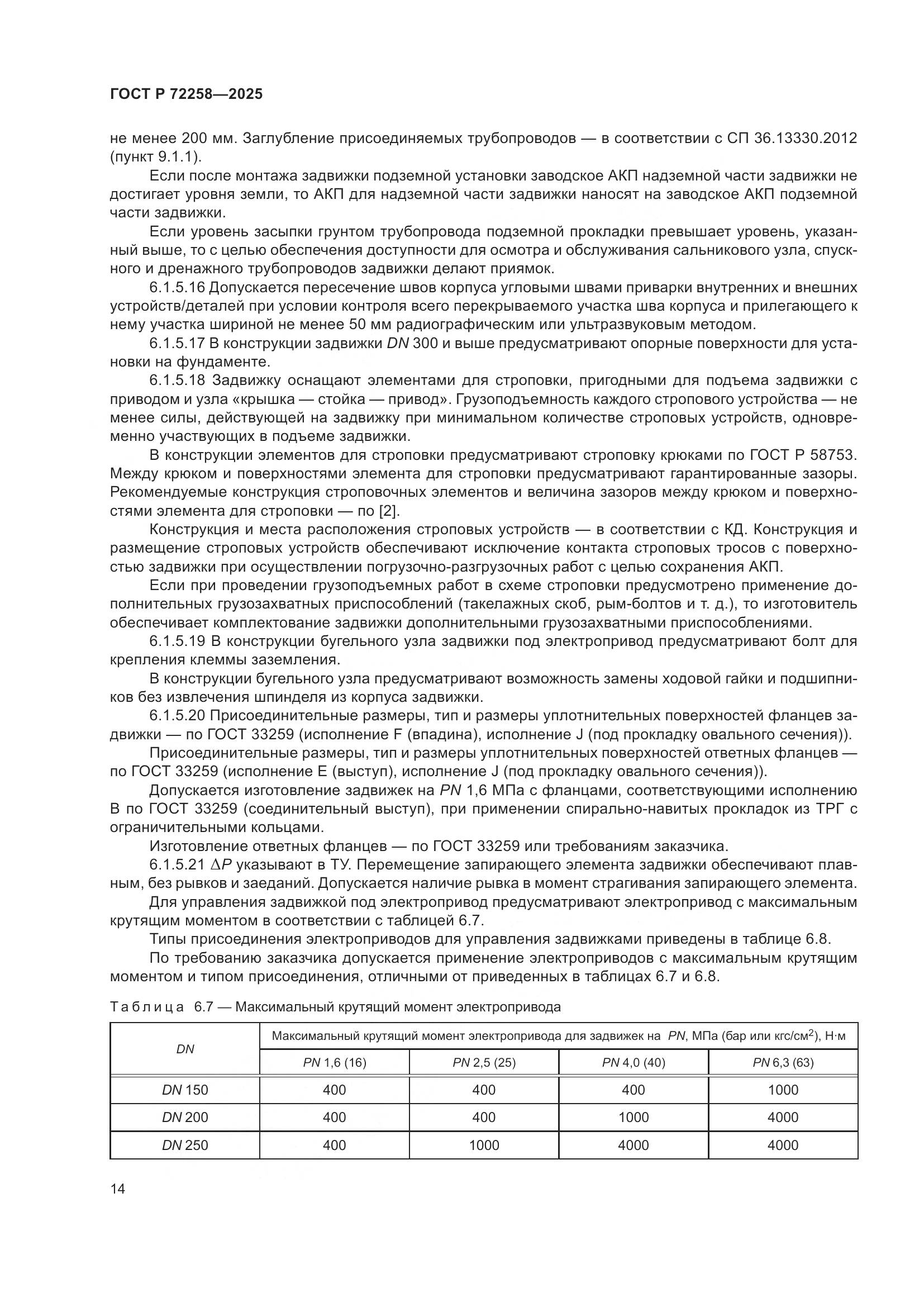 ГОСТ Р 72258-2025, страница 18