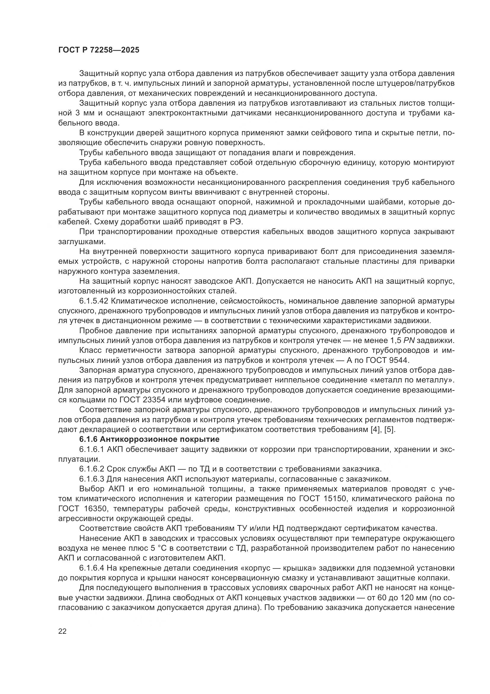 ГОСТ Р 72258-2025, страница 26