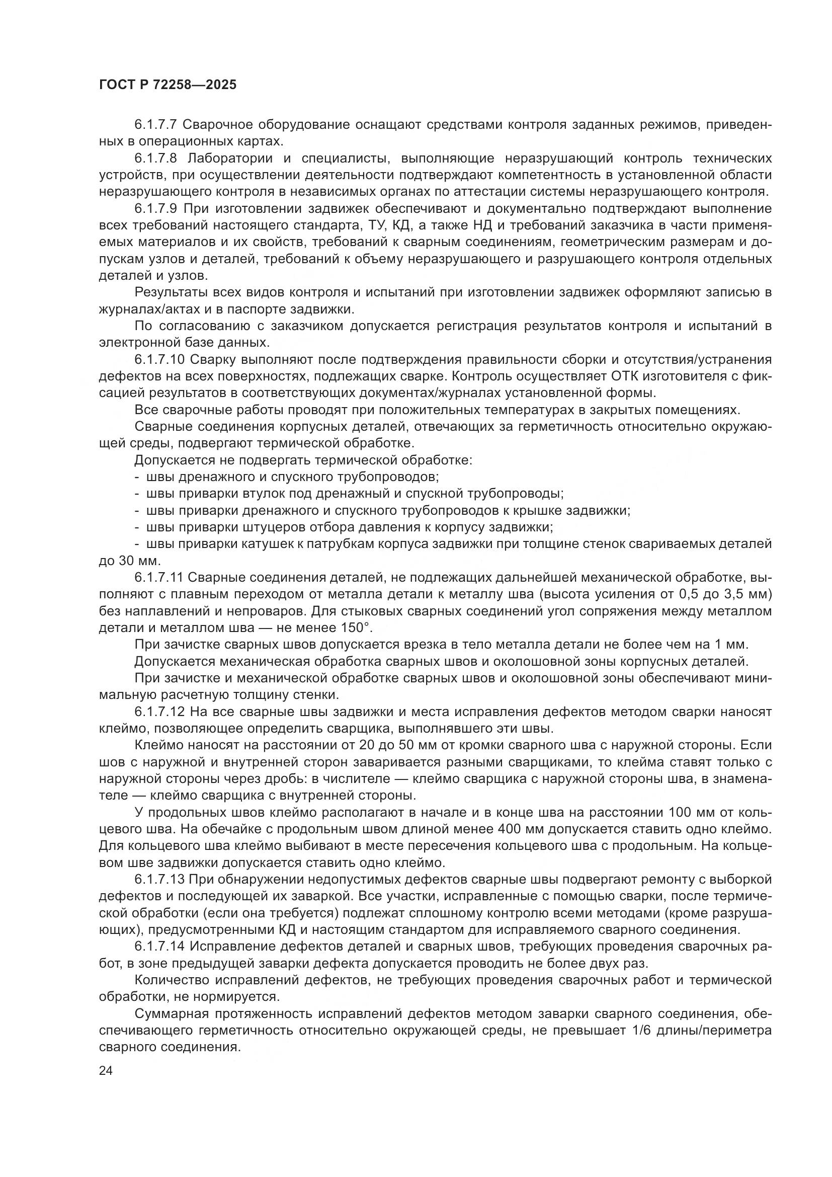 ГОСТ Р 72258-2025, страница 28