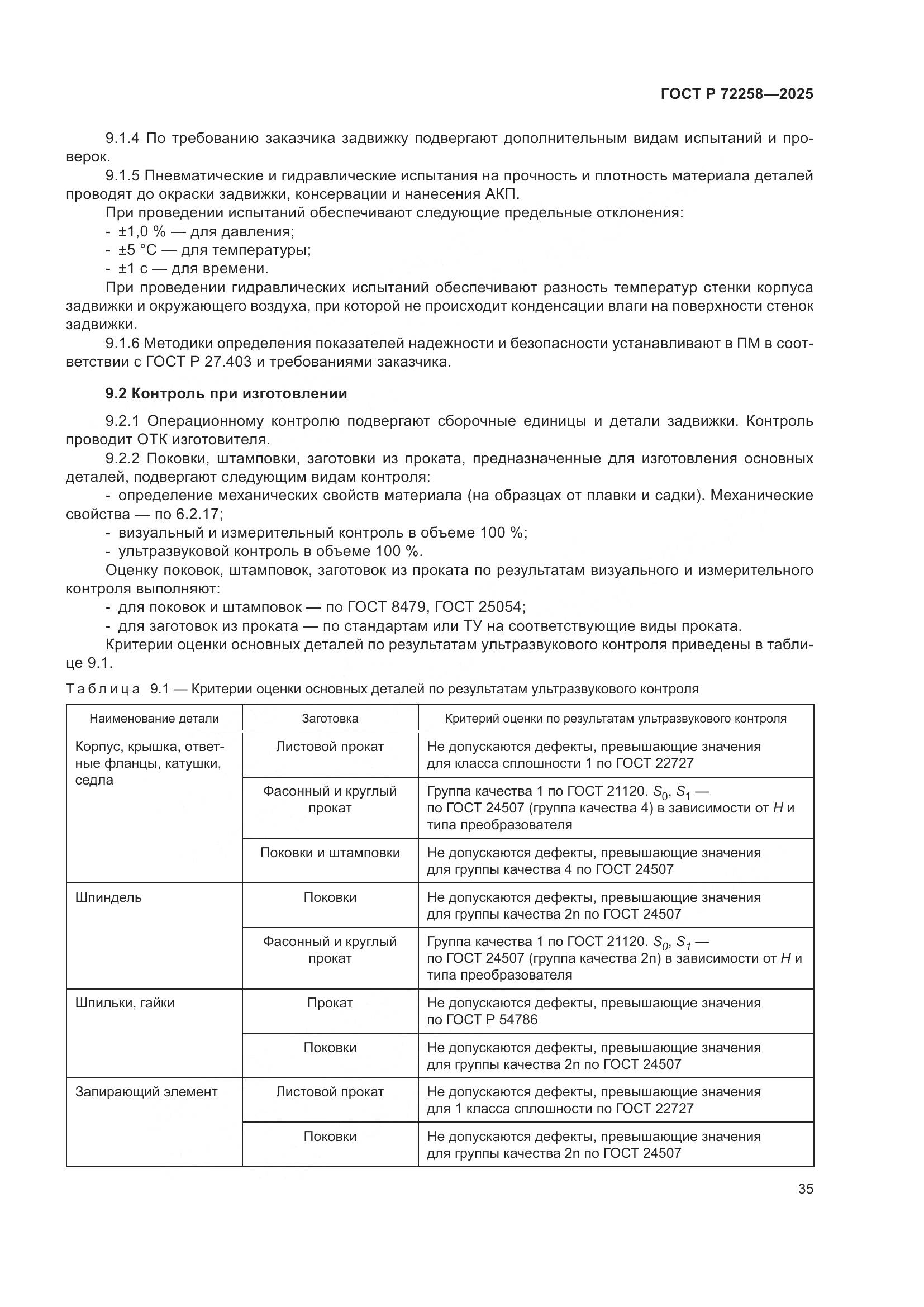 ГОСТ Р 72258-2025, страница 39