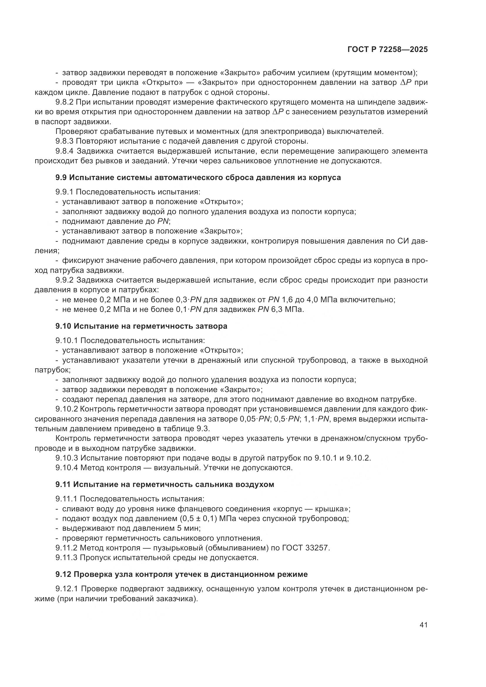 ГОСТ Р 72258-2025, страница 45