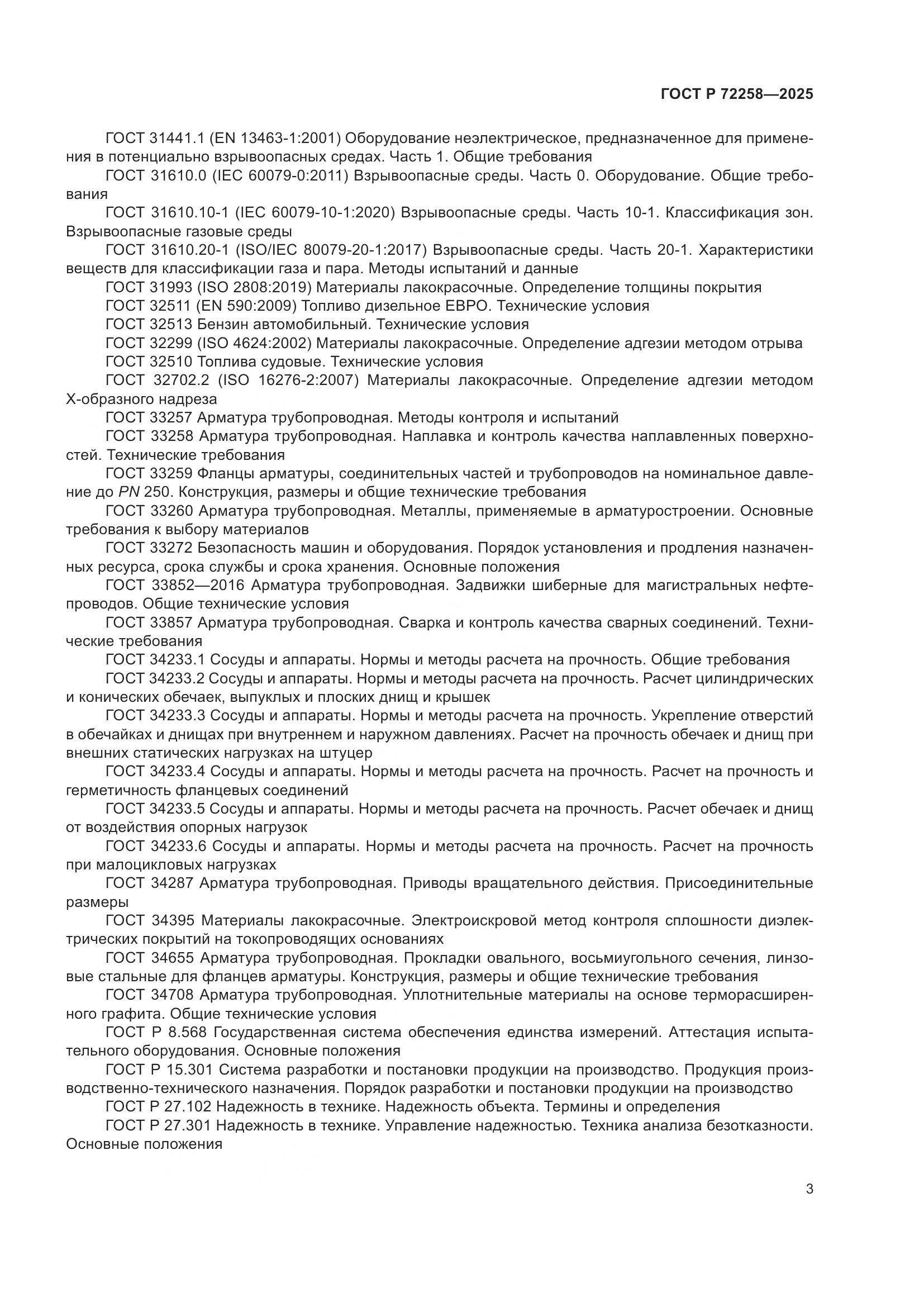 ГОСТ Р 72258-2025, страница 7