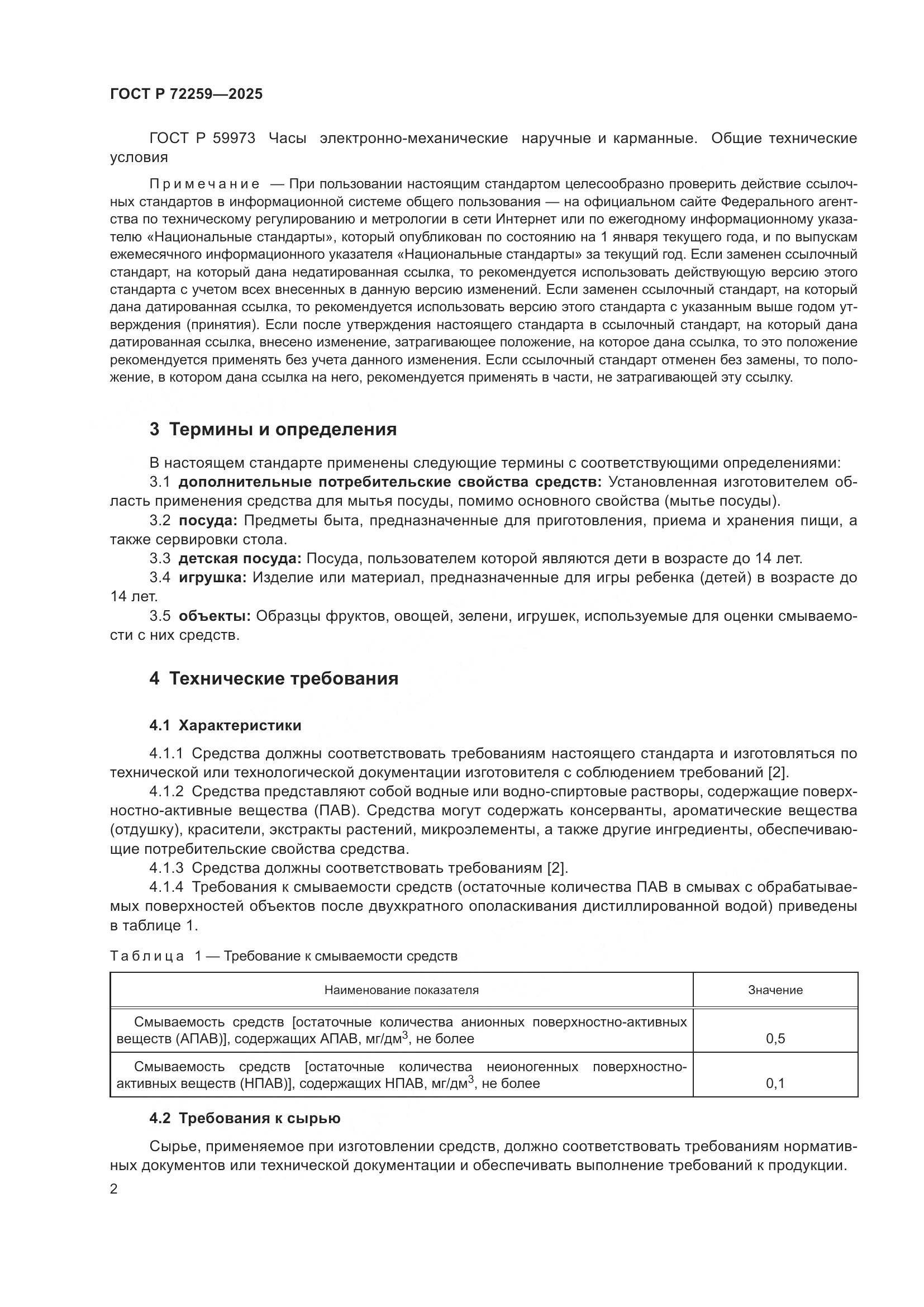 ГОСТ Р 72259-2025, страница 4