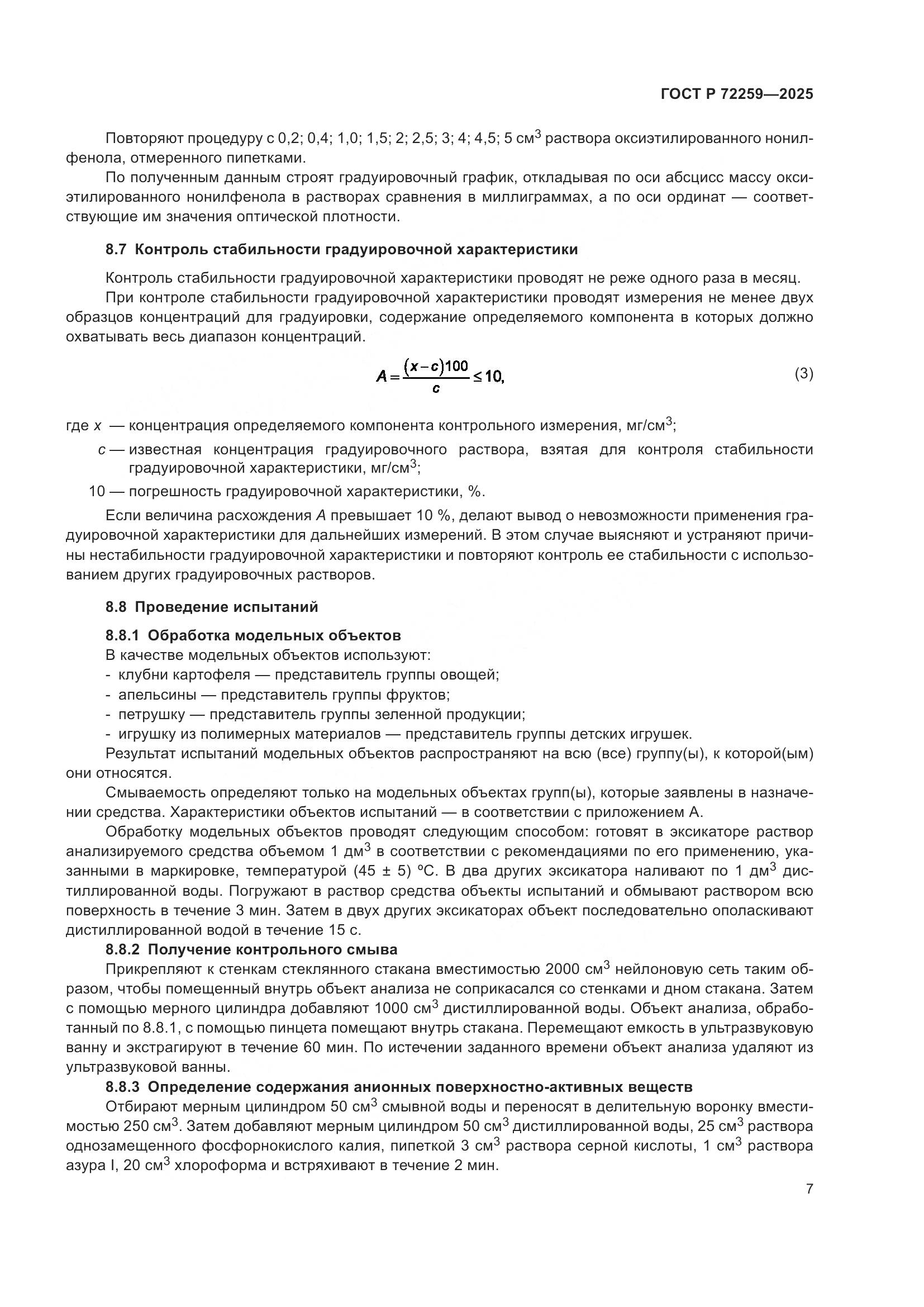ГОСТ Р 72259-2025, страница 9