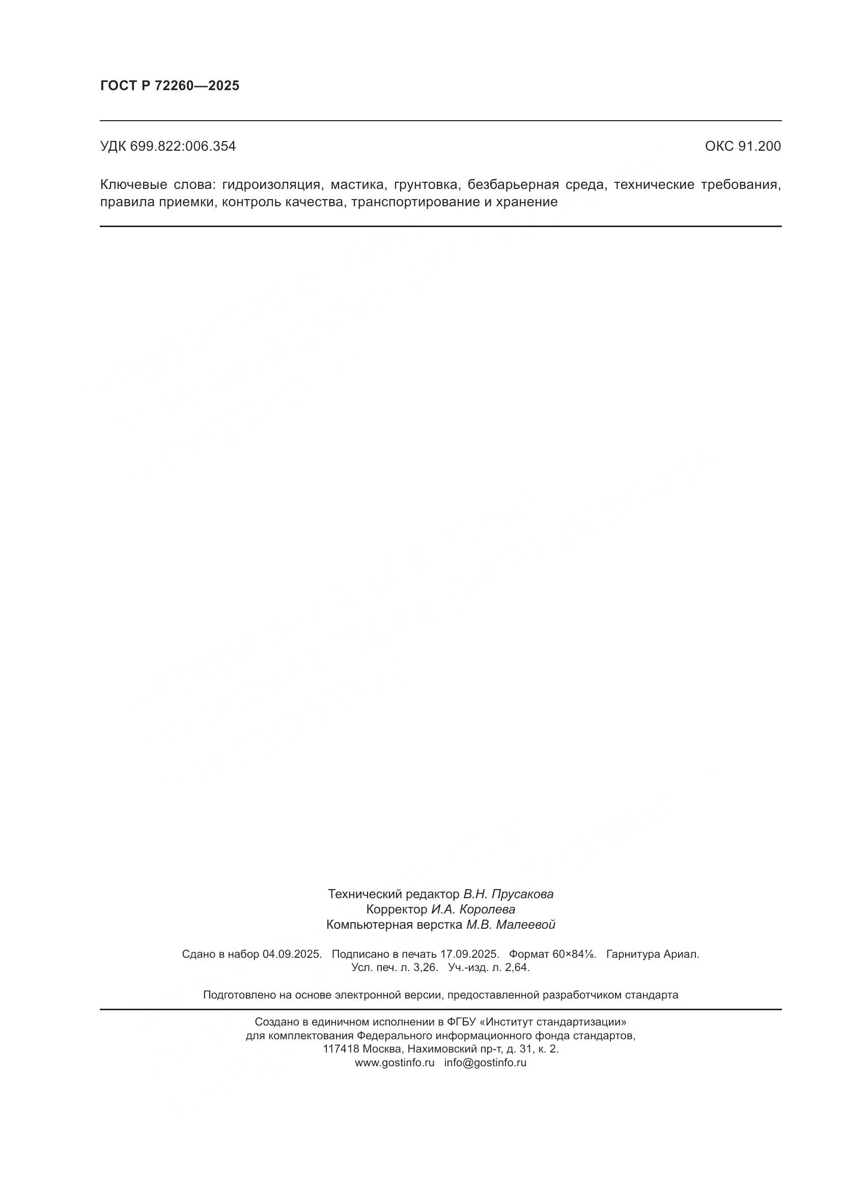 ГОСТ Р 72260-2025, страница 28