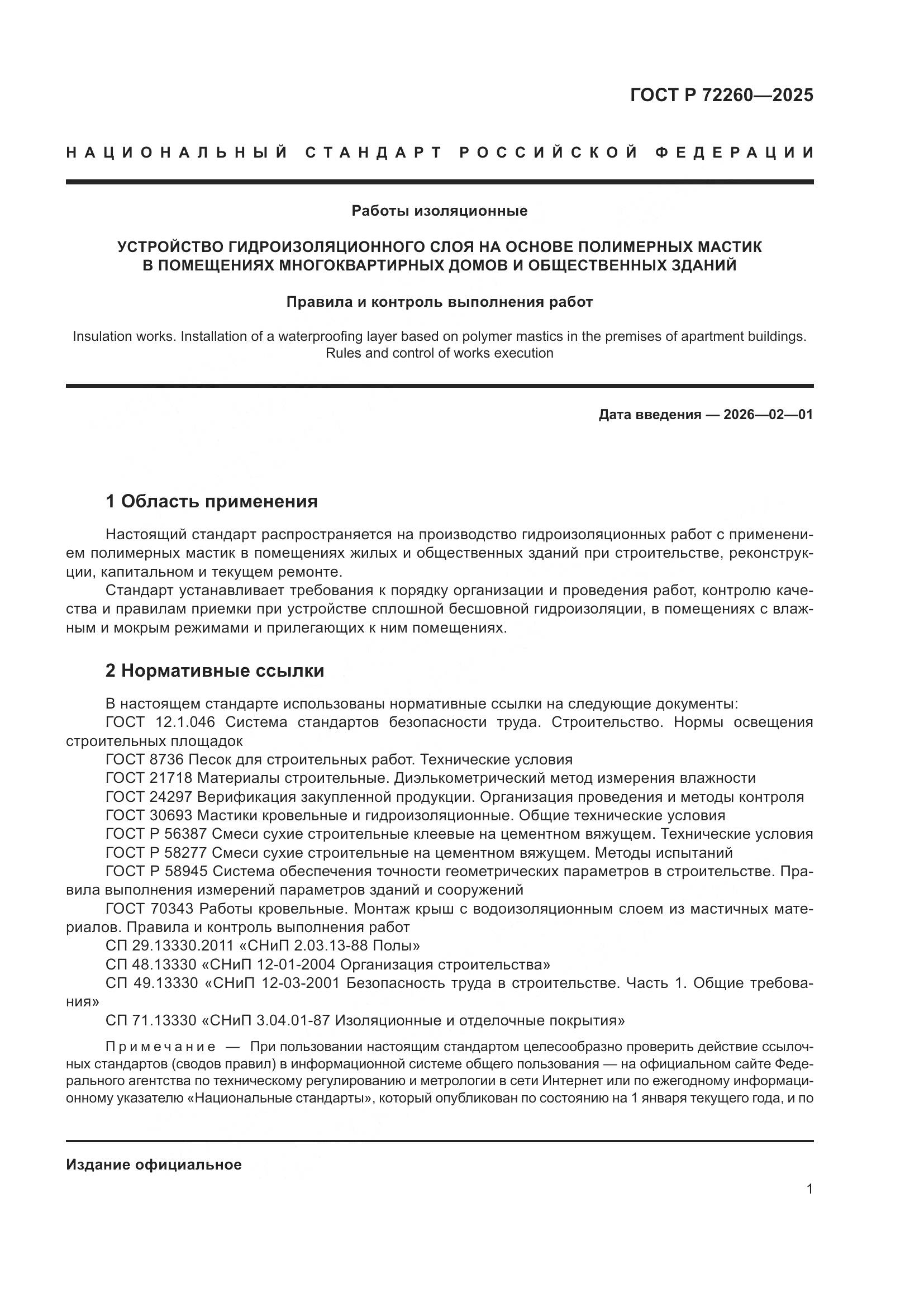 ГОСТ Р 72260-2025, страница 5