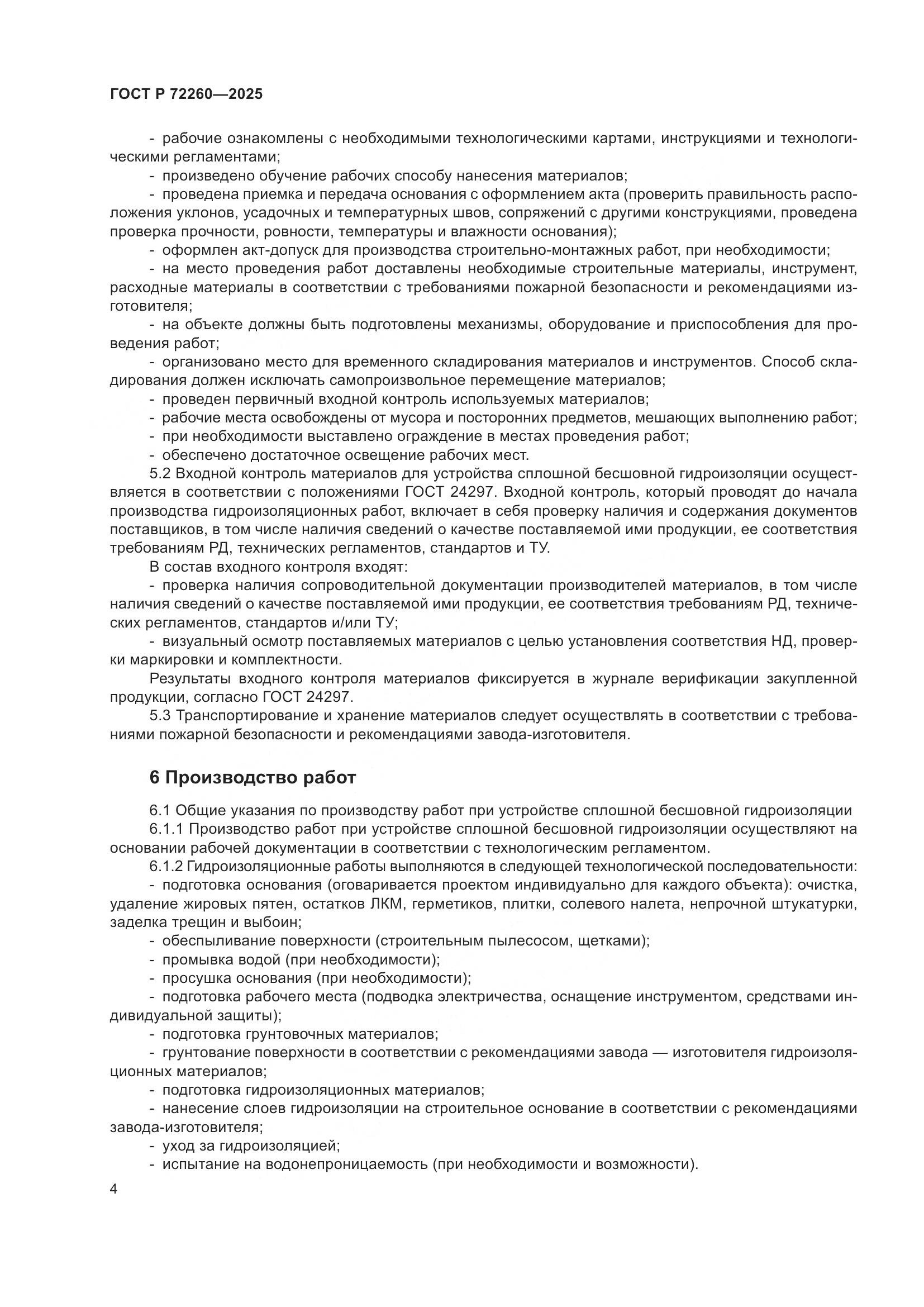 ГОСТ Р 72260-2025, страница 8