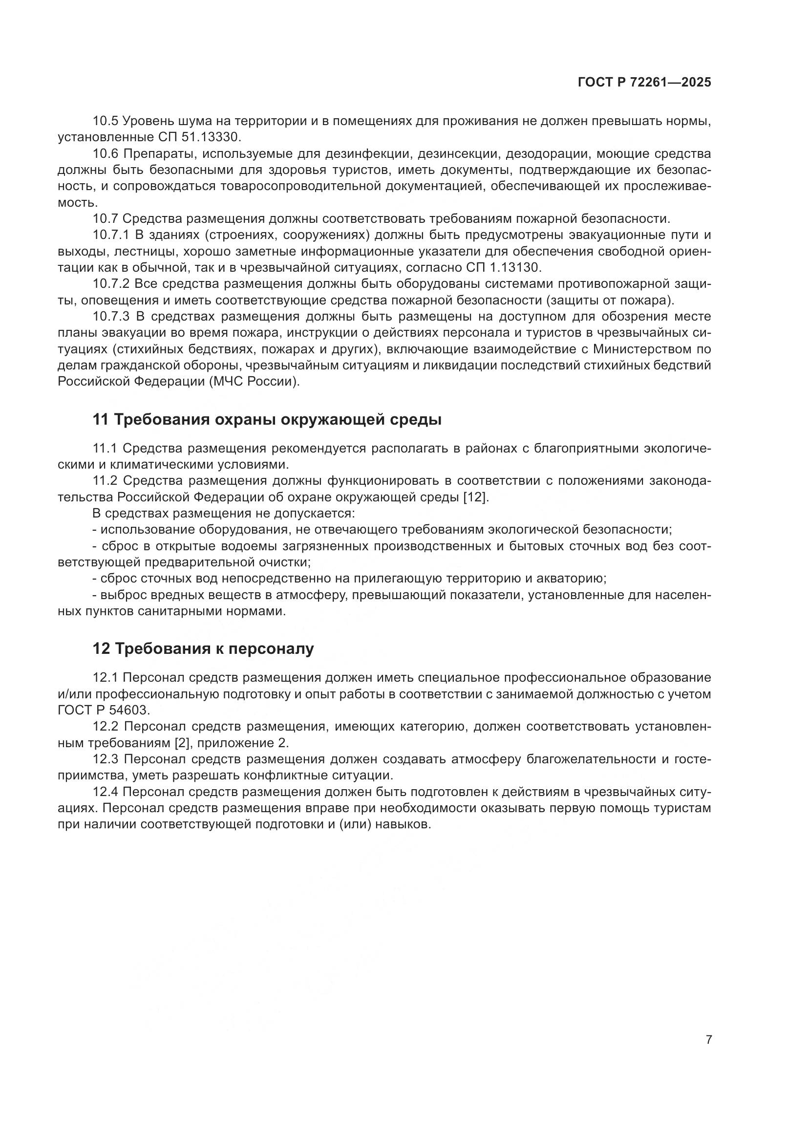 ГОСТ Р 72261-2025, страница 9