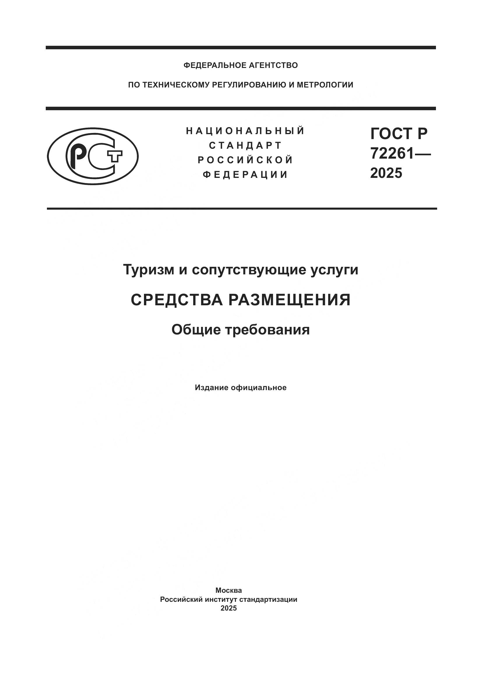 ГОСТ Р 72261-2025, страница 1