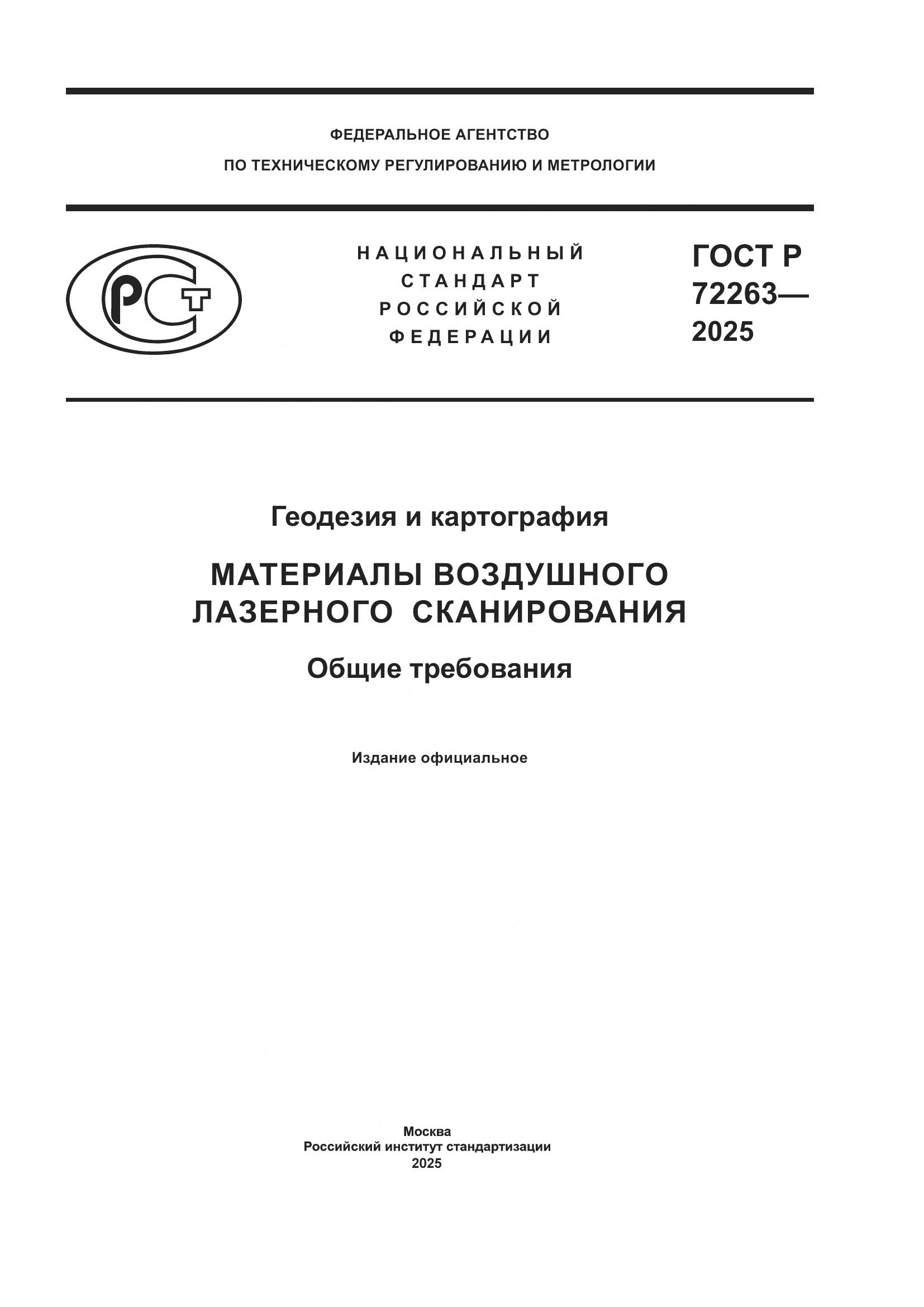 ГОСТ Р 72263-2025, страница 1