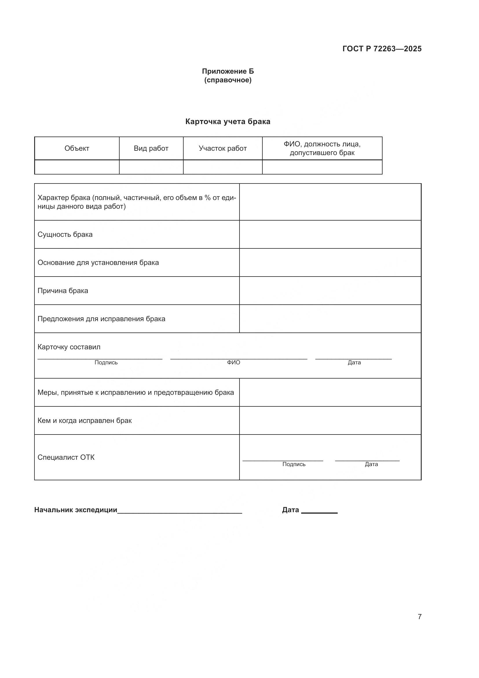 ГОСТ Р 72263-2025, страница 11