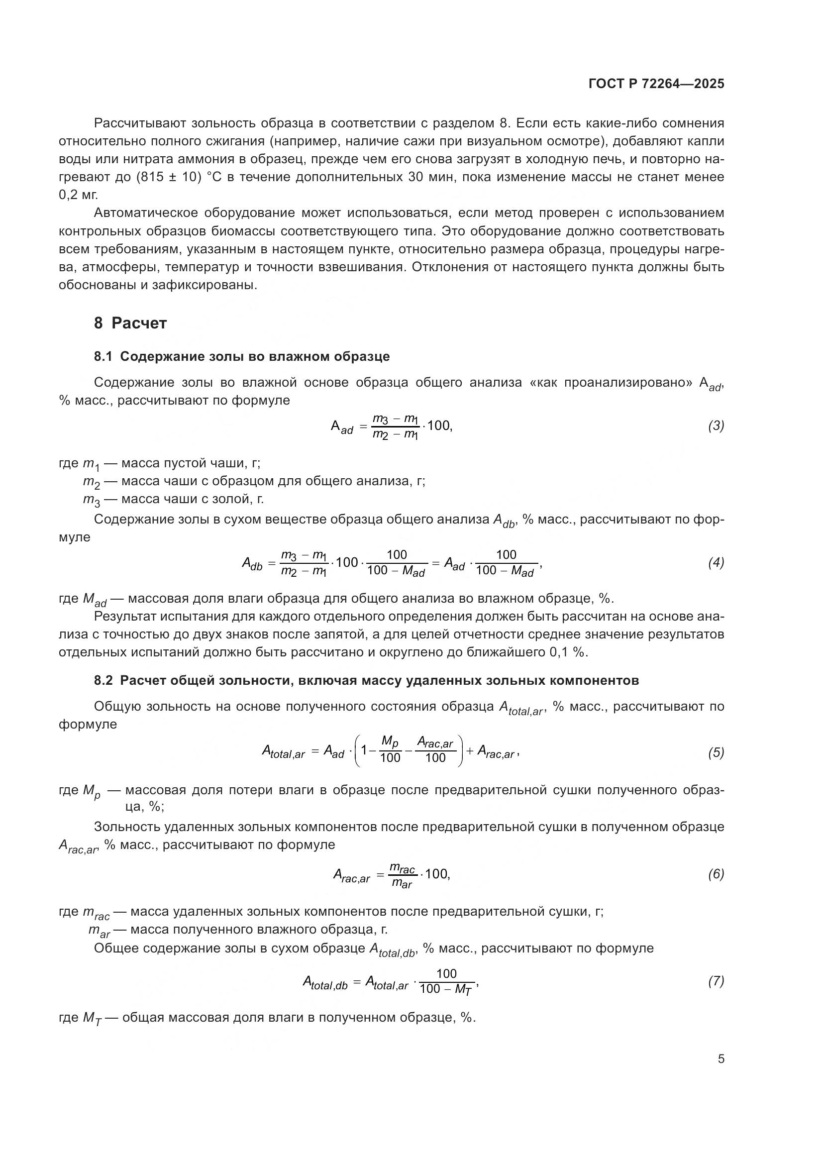 ГОСТ Р 72264-2025, страница 9