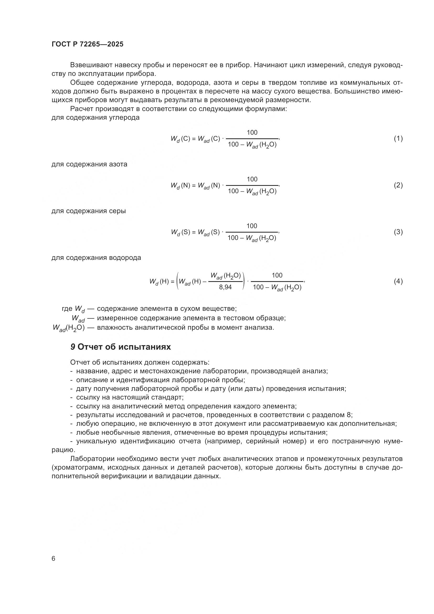 ГОСТ Р 72265-2025, страница 10