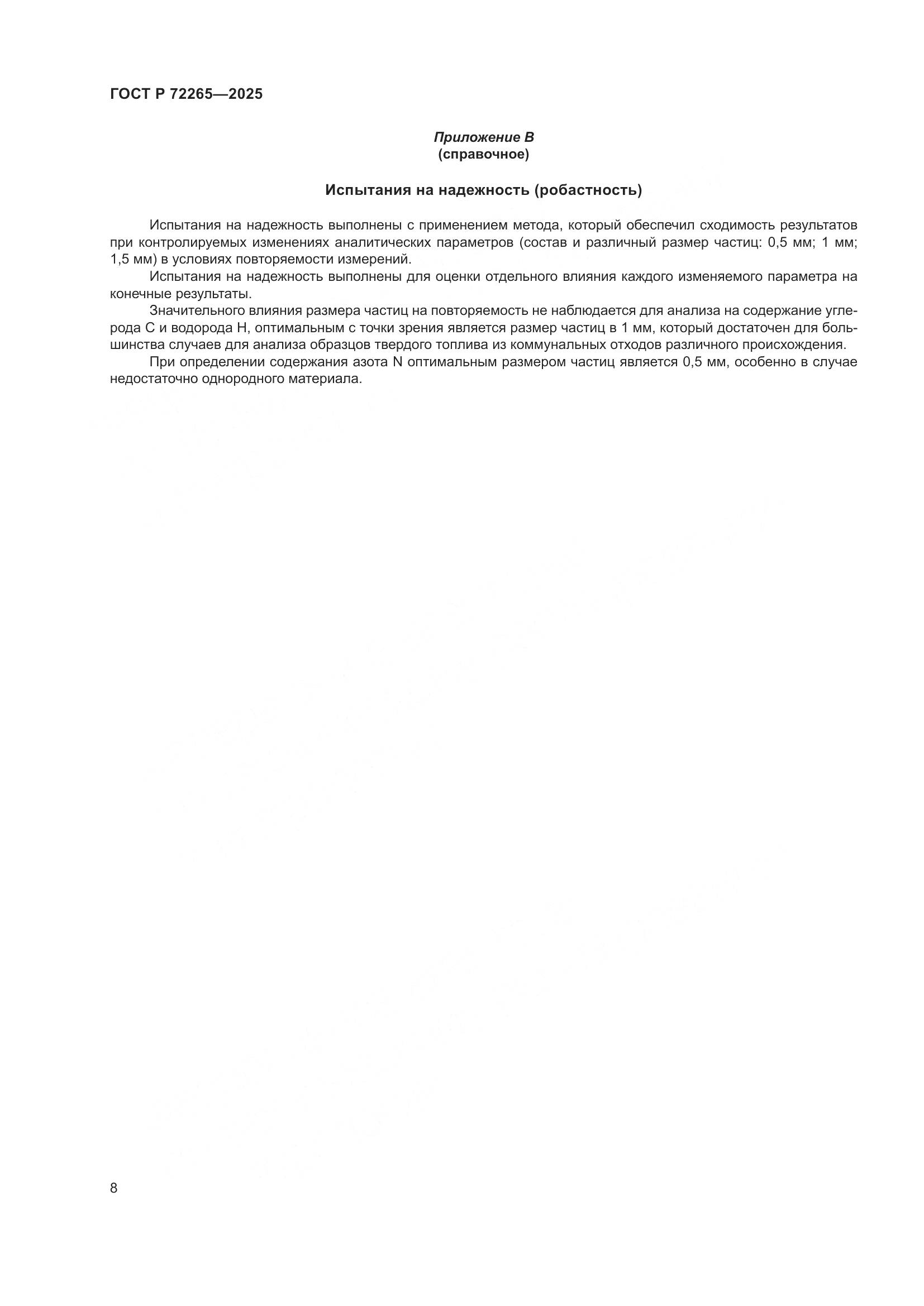 ГОСТ Р 72265-2025, страница 12