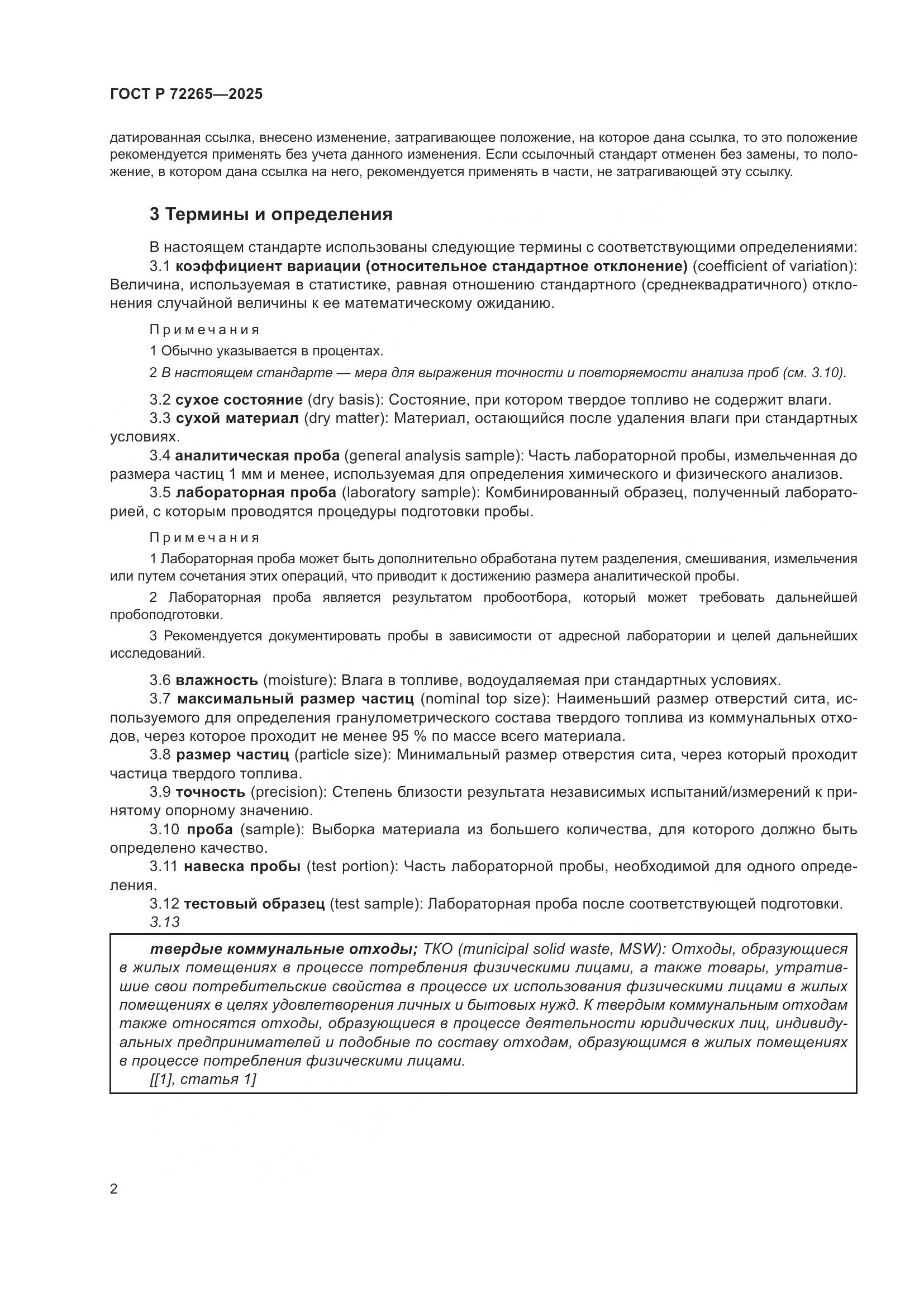 ГОСТ Р 72265-2025, страница 6