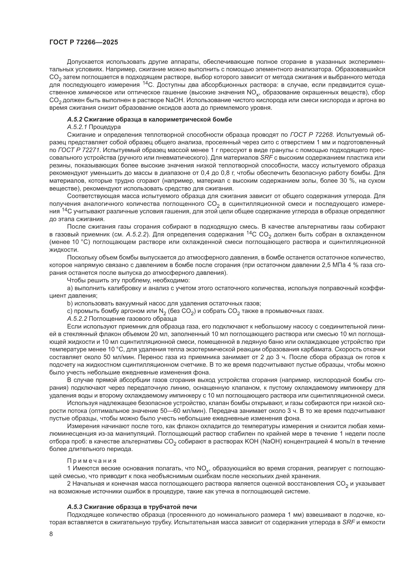 ГОСТ Р 72266-2025, страница 12