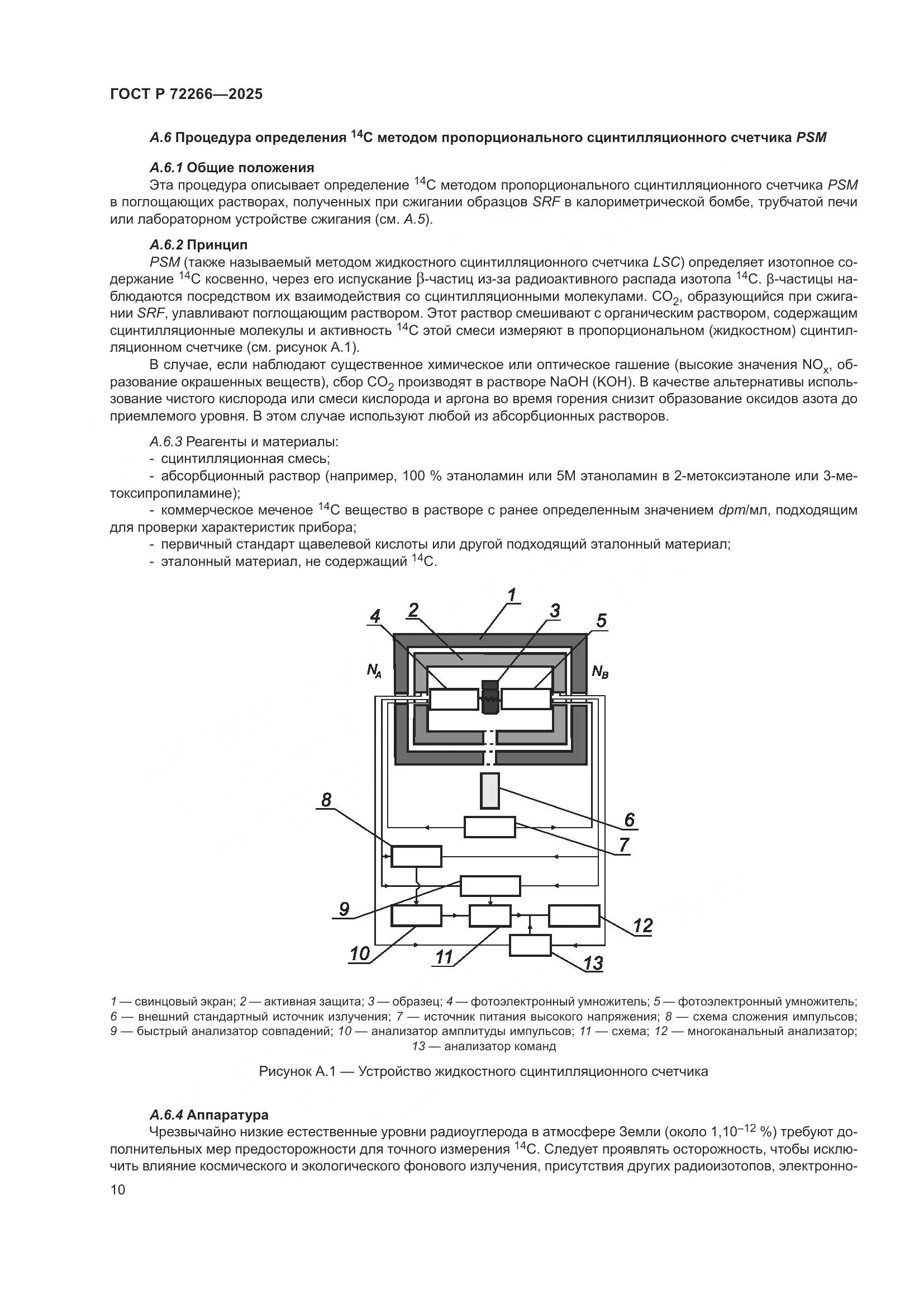 ГОСТ Р 72266-2025, страница 14