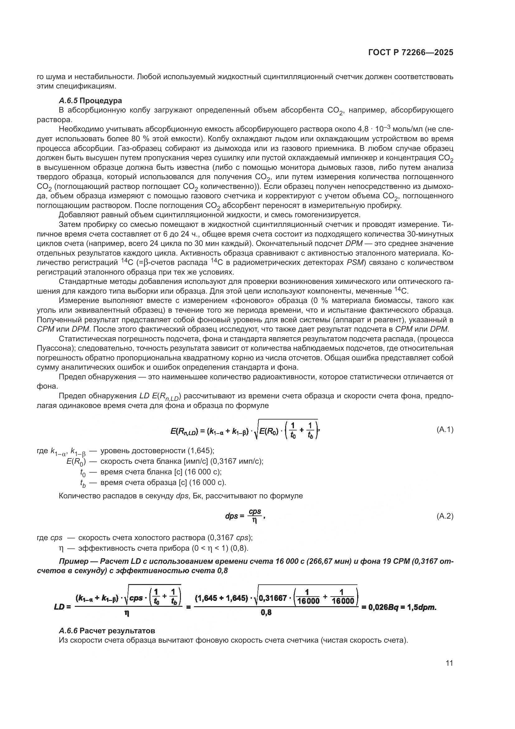 ГОСТ Р 72266-2025, страница 15