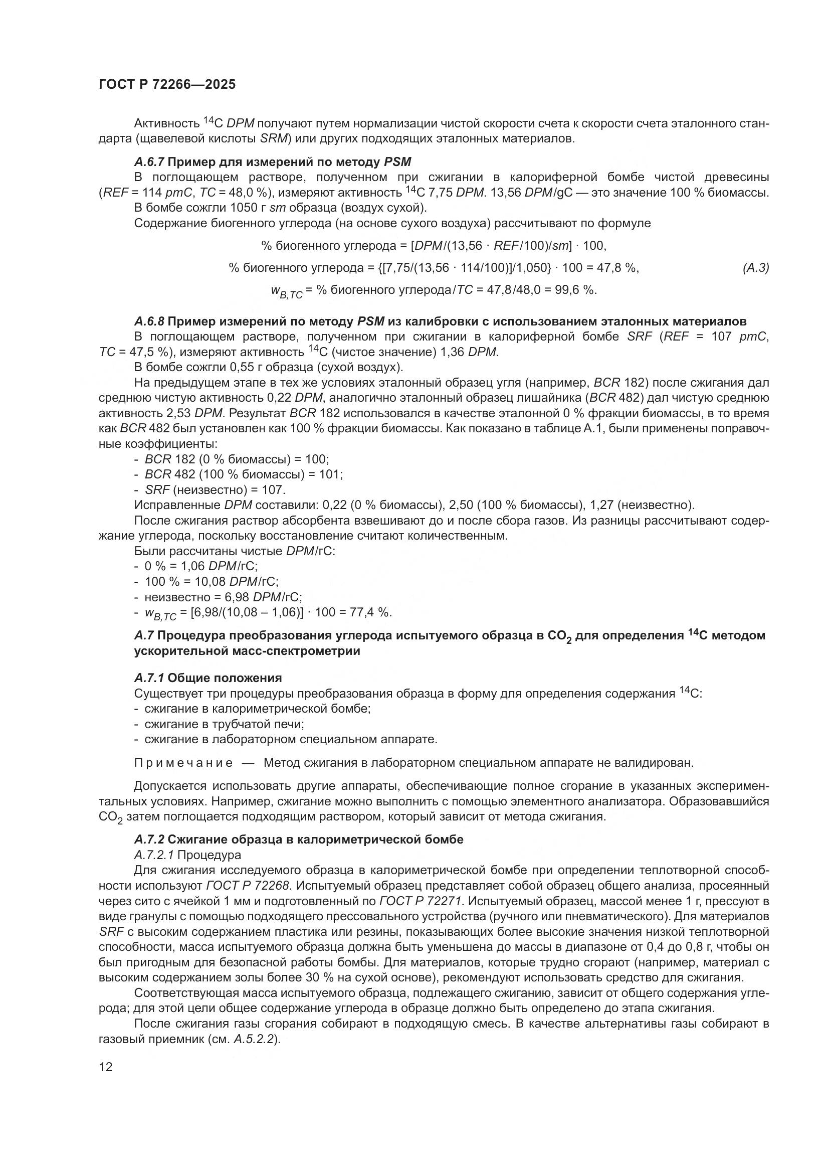 ГОСТ Р 72266-2025, страница 16