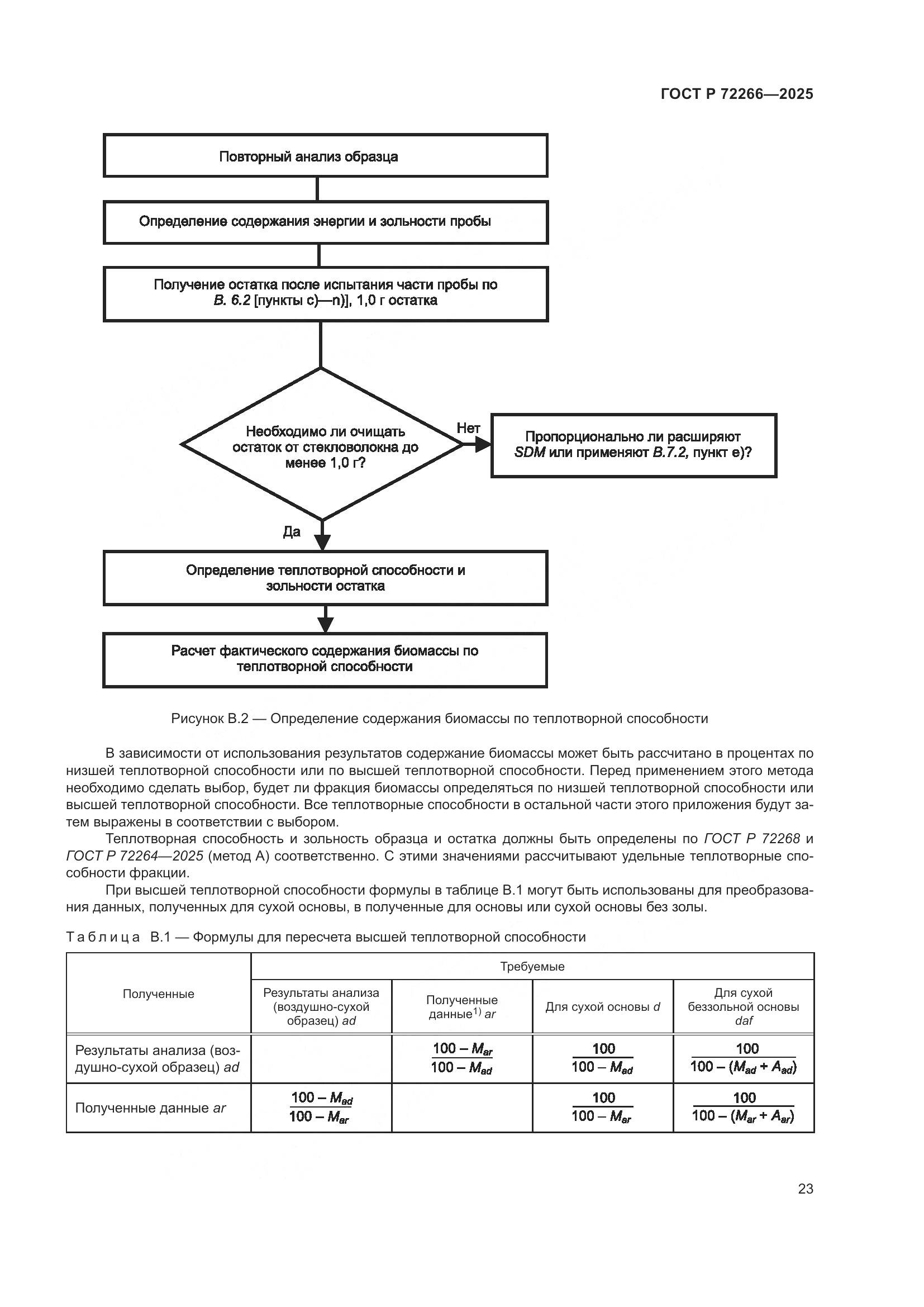 ГОСТ Р 72266-2025, страница 27