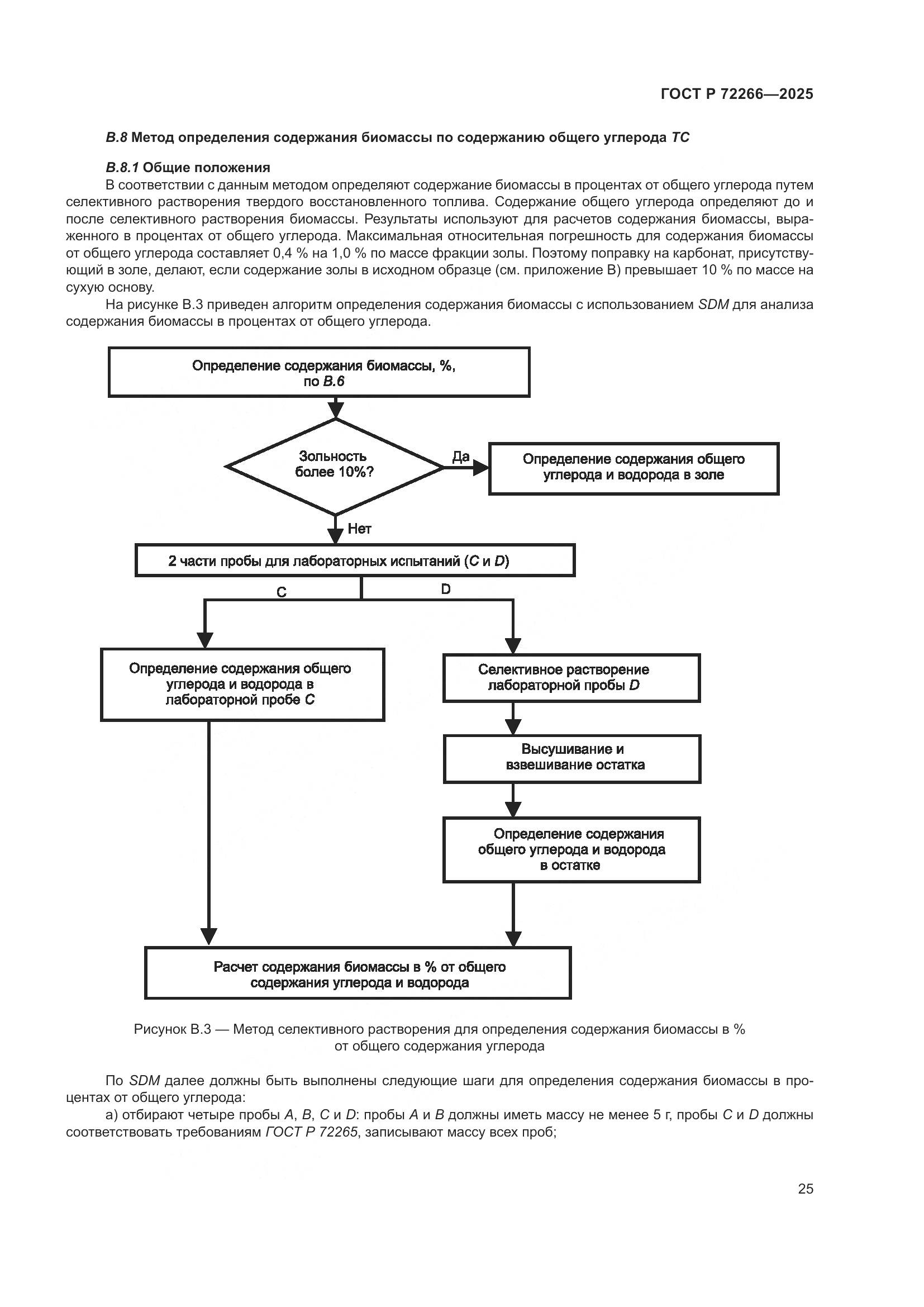 ГОСТ Р 72266-2025, страница 29