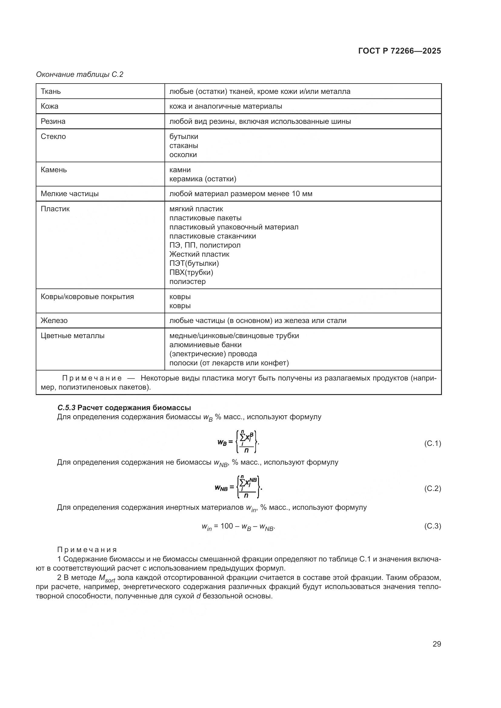 ГОСТ Р 72266-2025, страница 33