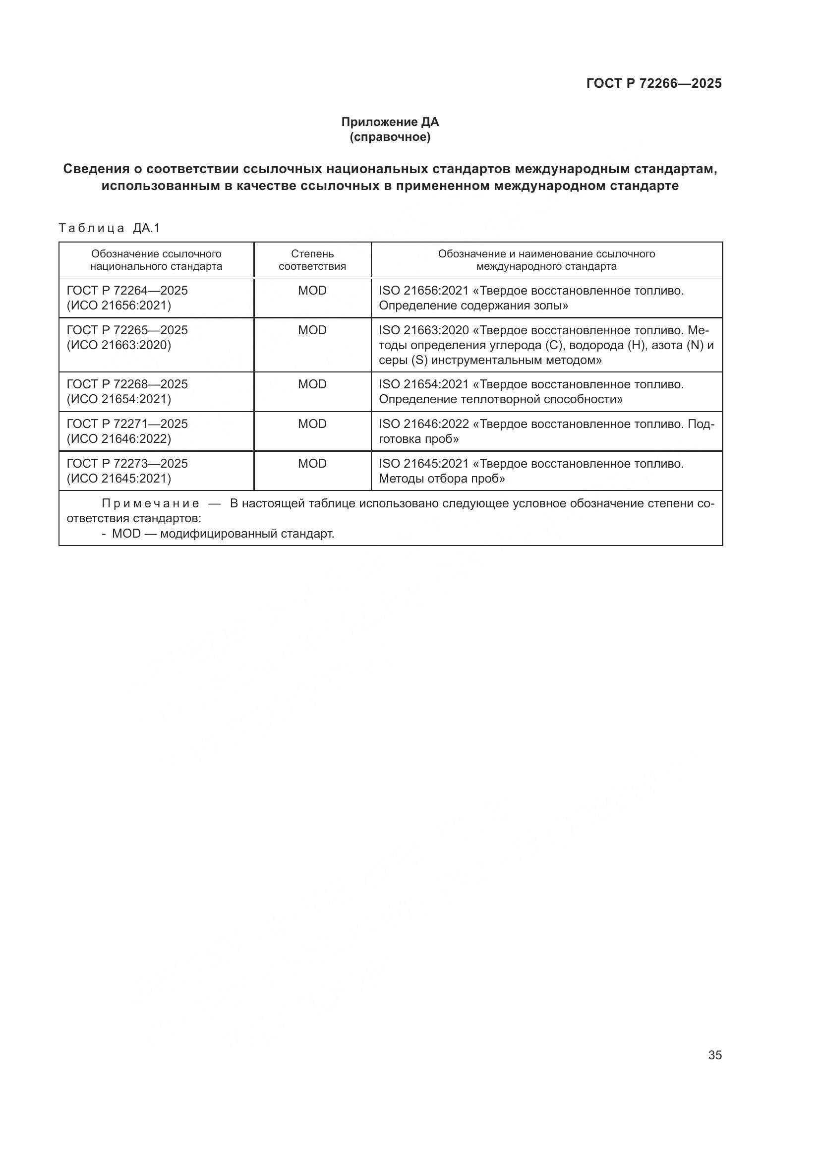 ГОСТ Р 72266-2025, страница 39