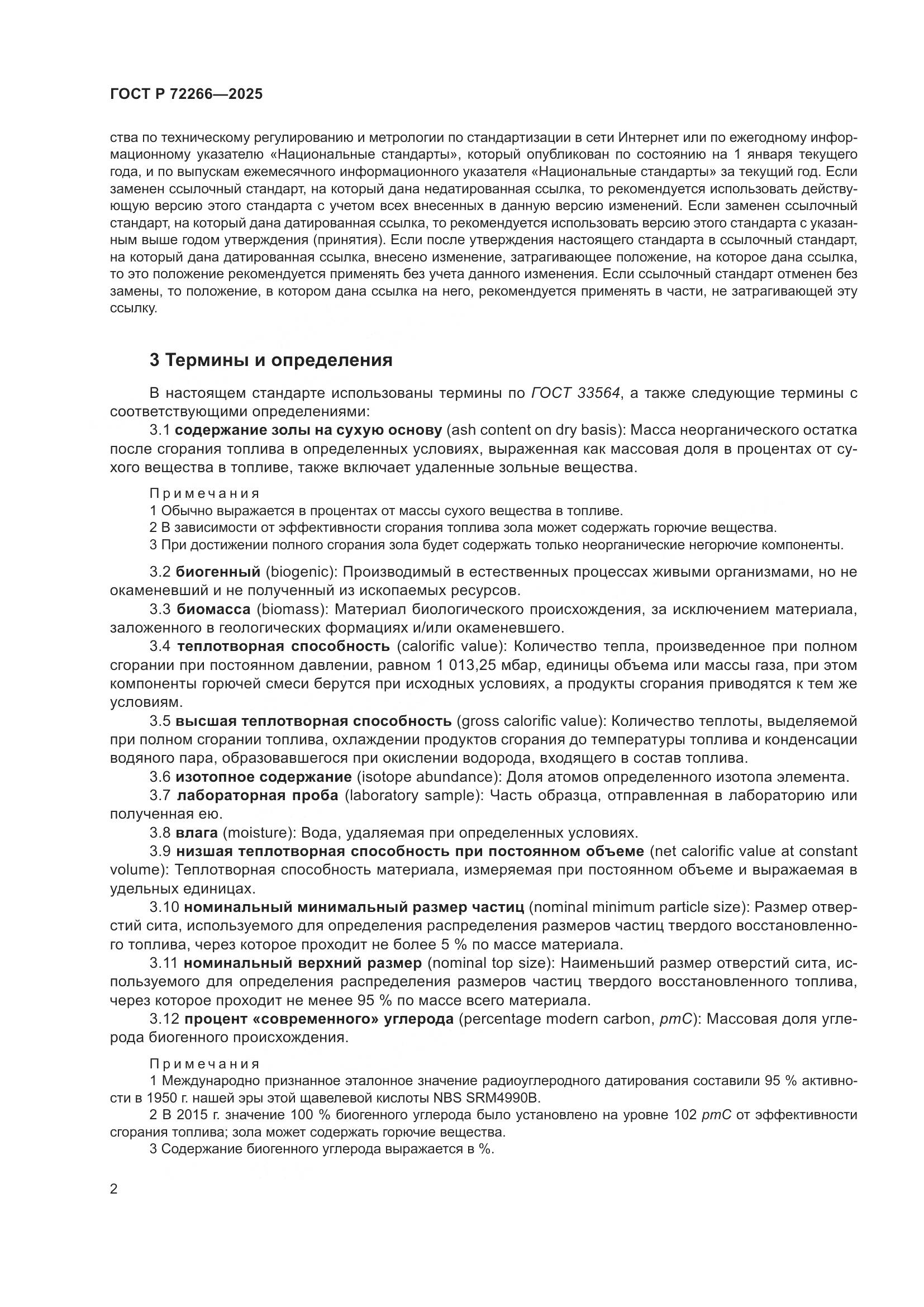 ГОСТ Р 72266-2025, страница 6