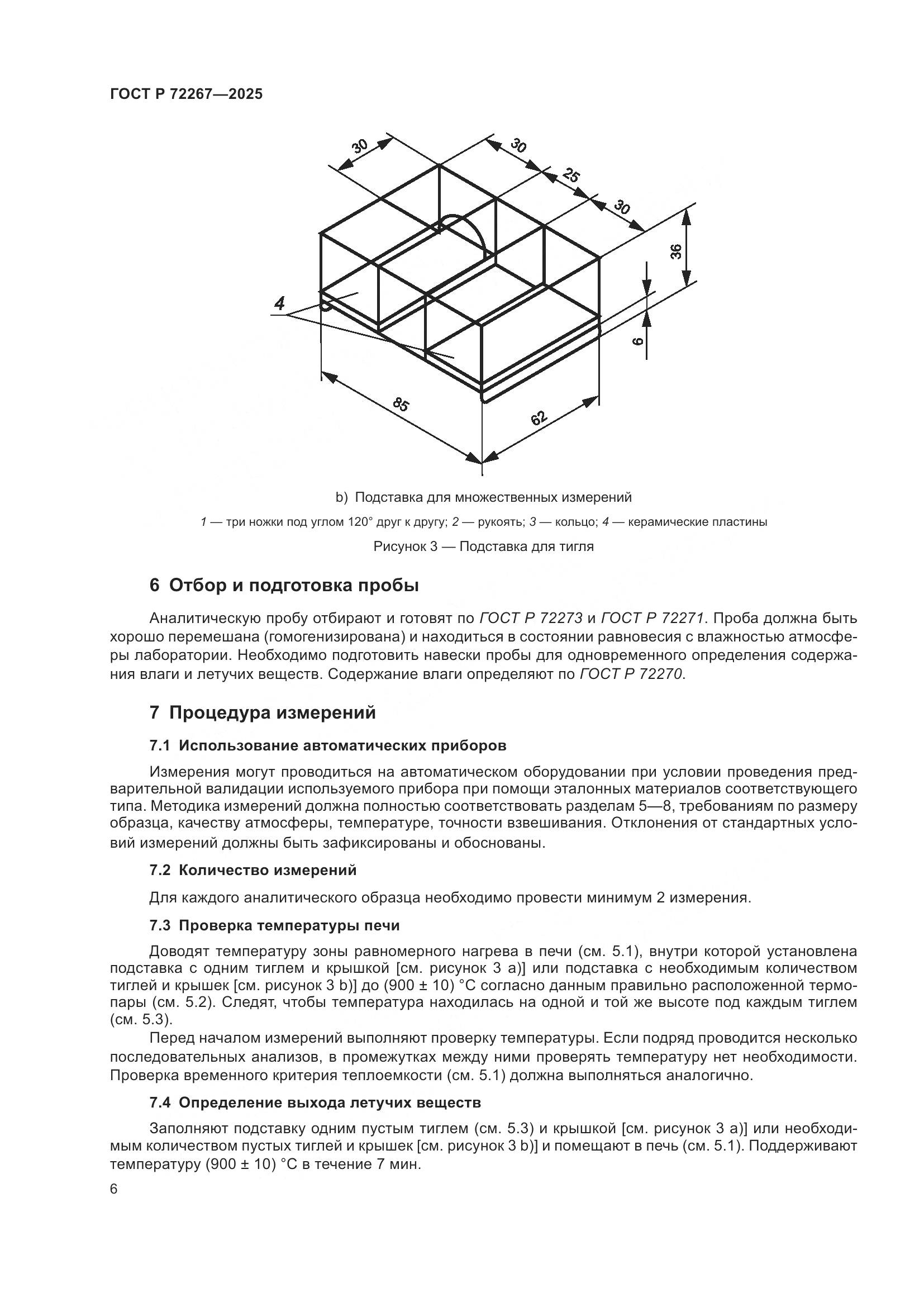 ГОСТ Р 72267-2025, страница 10