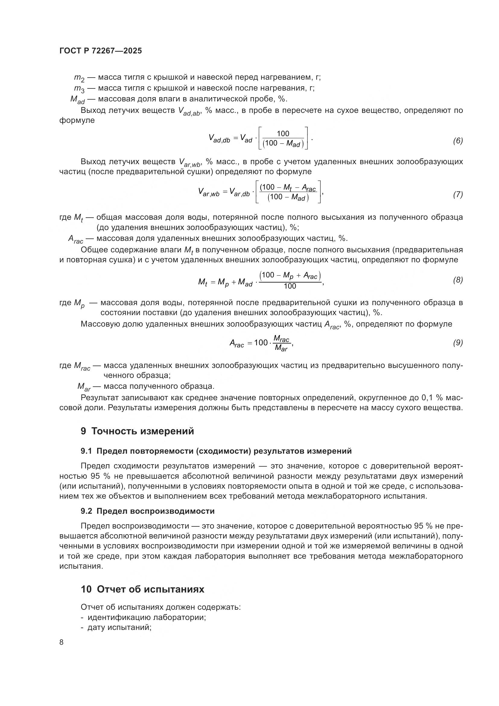 ГОСТ Р 72267-2025, страница 12