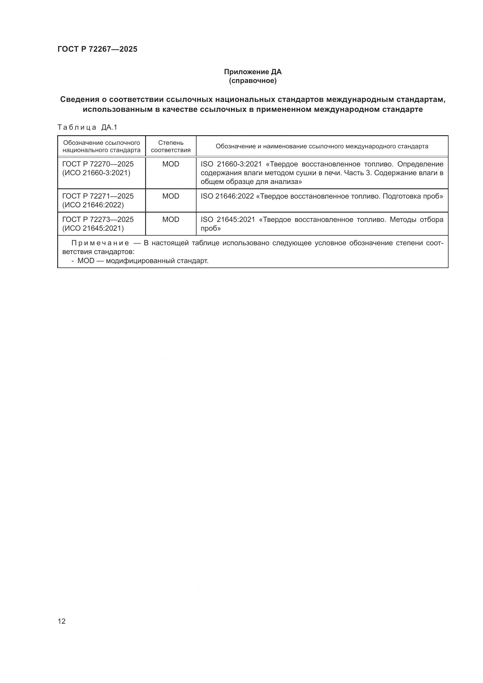 ГОСТ Р 72267-2025, страница 16