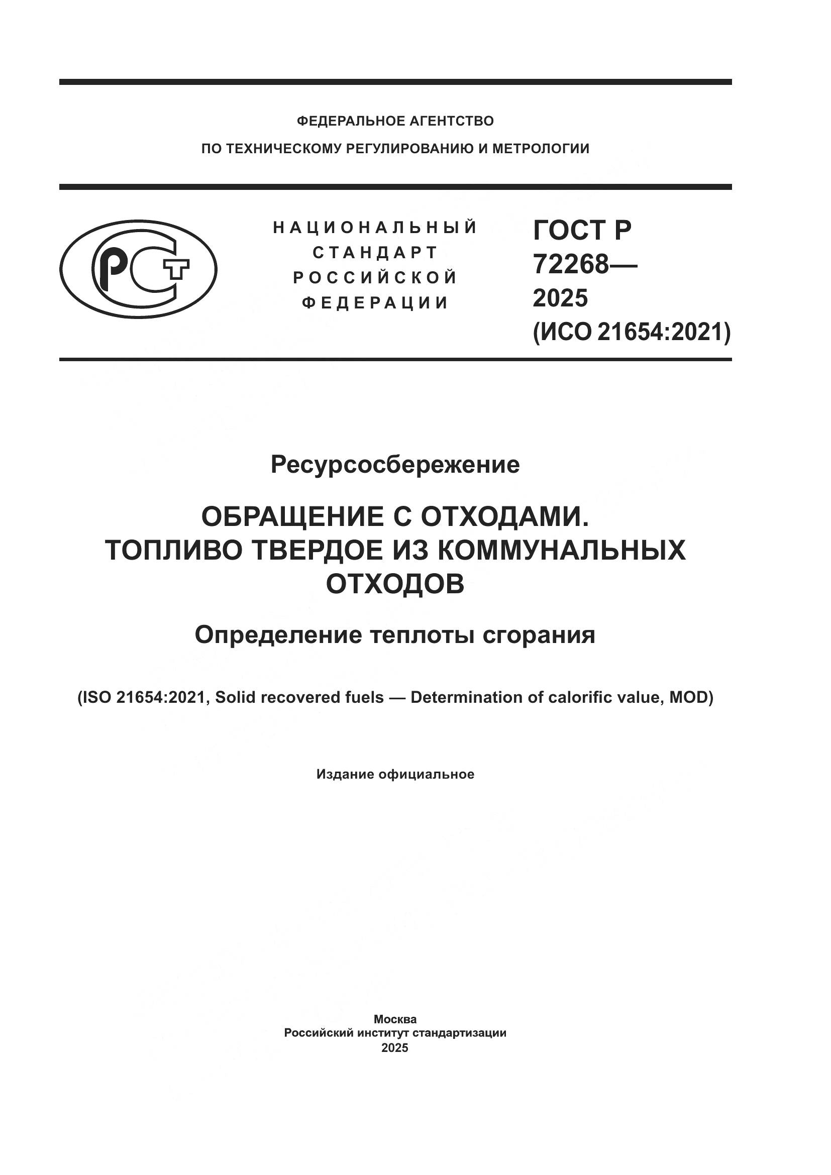 ГОСТ Р 72268-2025, страница 1