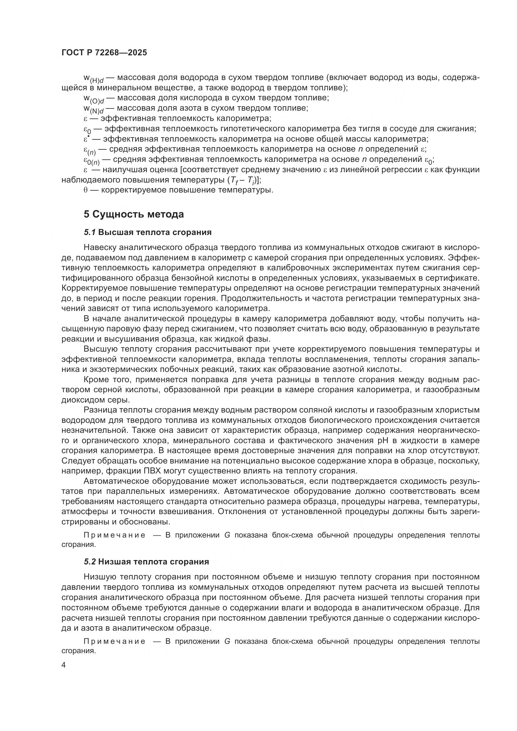 ГОСТ Р 72268-2025, страница 10