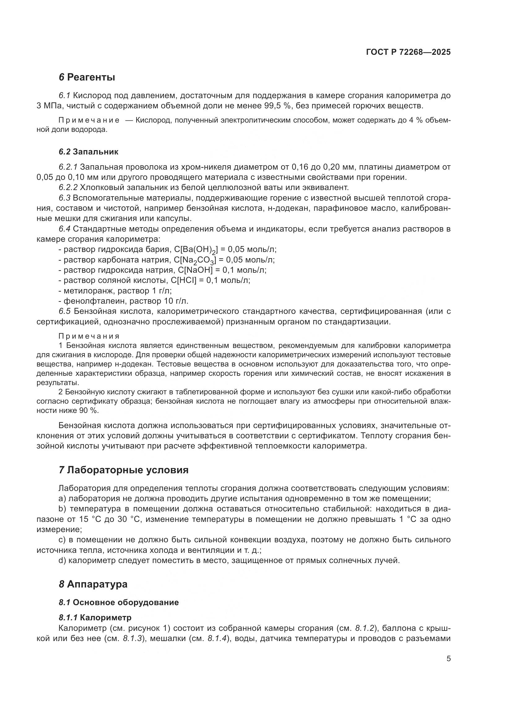 ГОСТ Р 72268-2025, страница 11