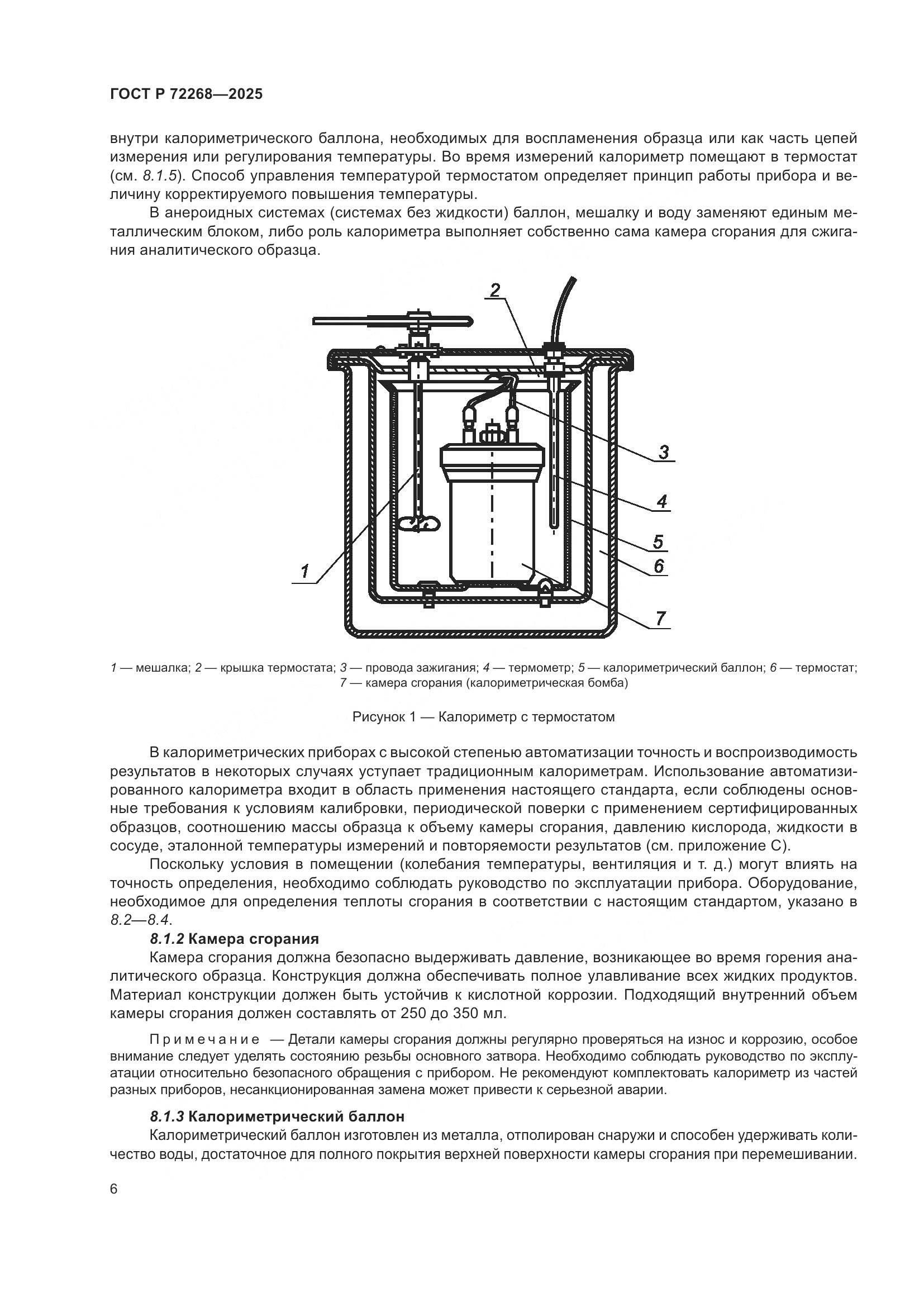 ГОСТ Р 72268-2025, страница 12
