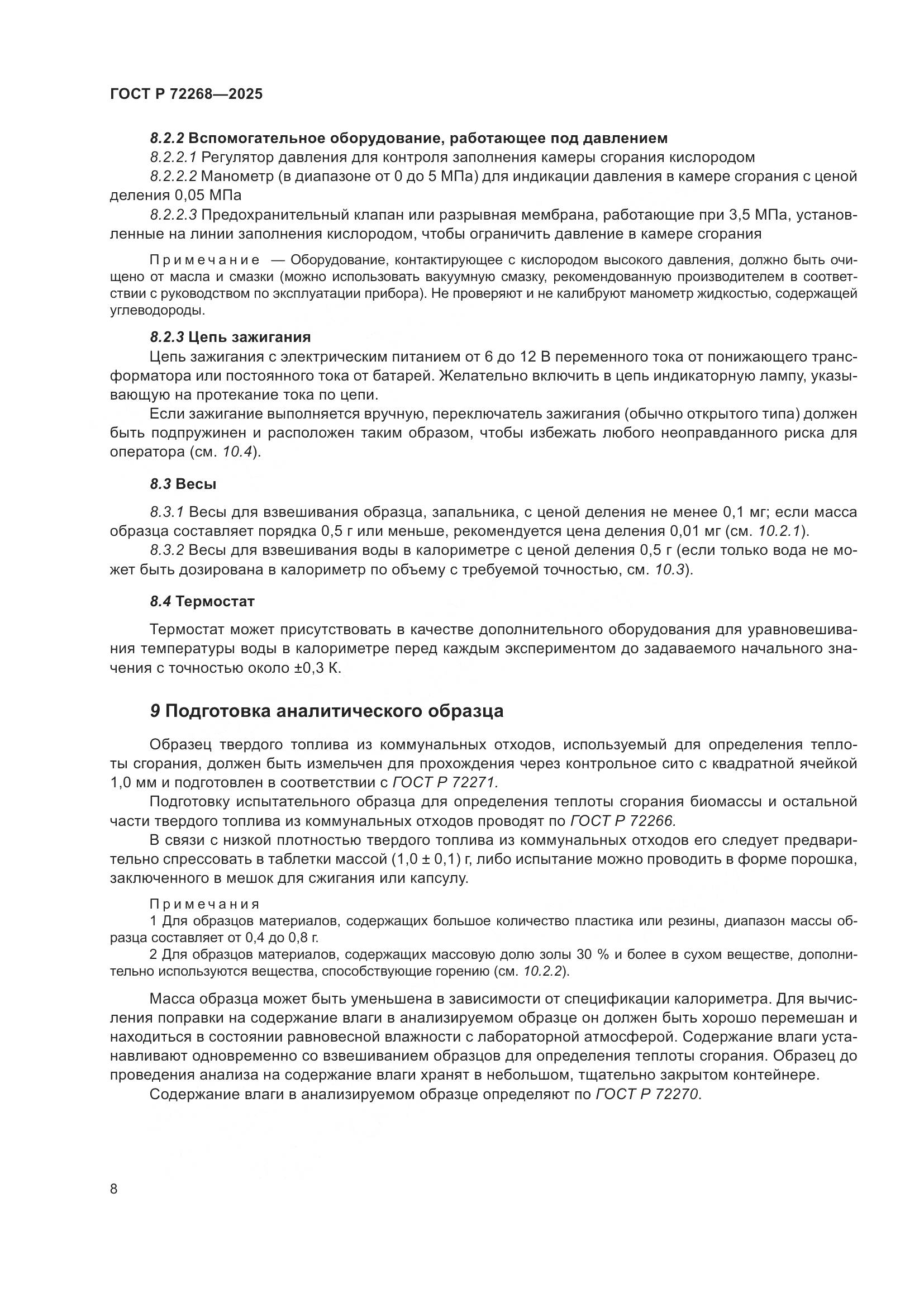 ГОСТ Р 72268-2025, страница 14