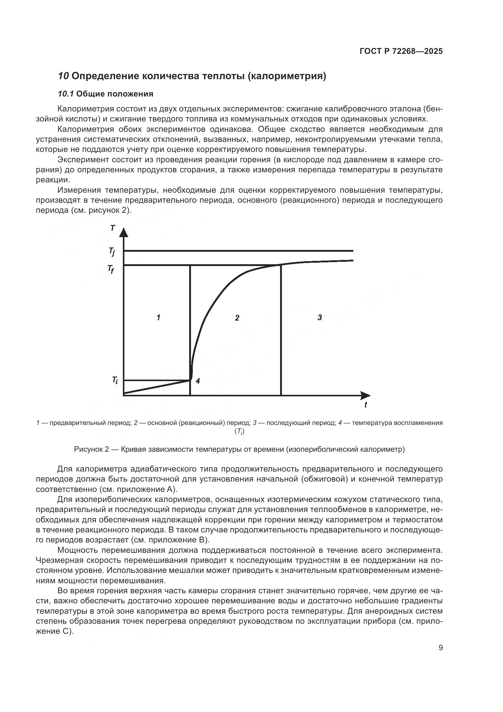ГОСТ Р 72268-2025, страница 15