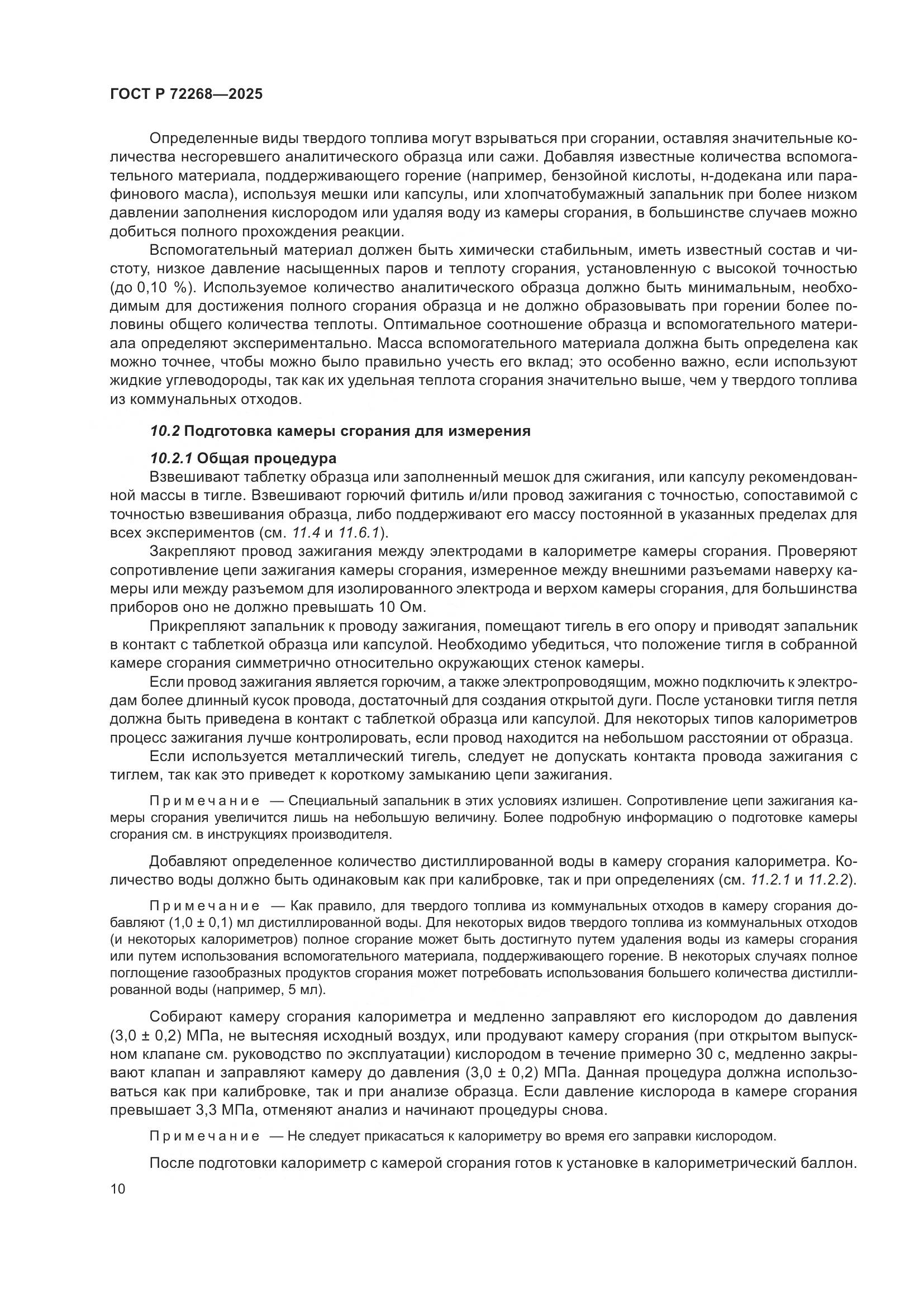 ГОСТ Р 72268-2025, страница 16