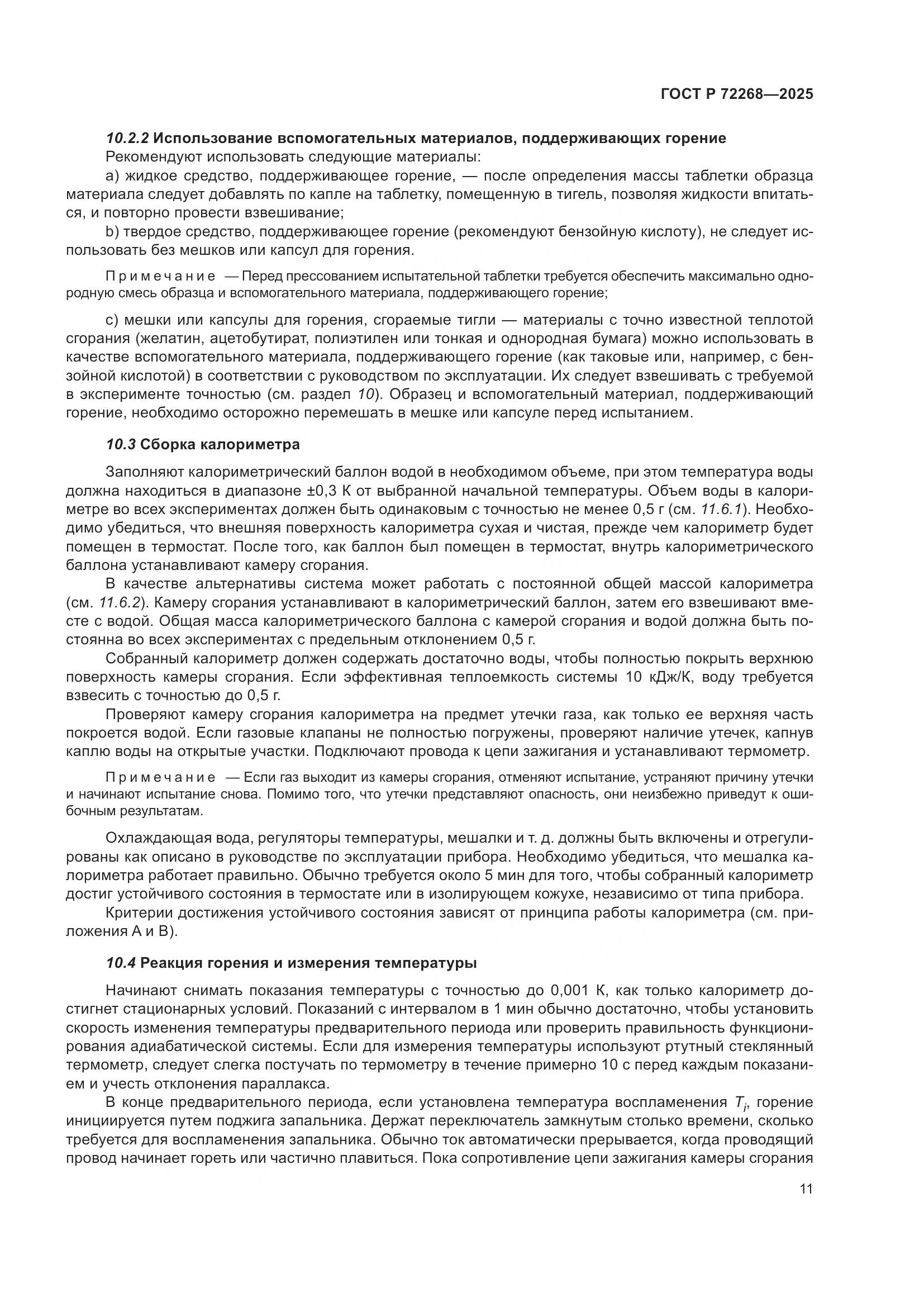 ГОСТ Р 72268-2025, страница 17