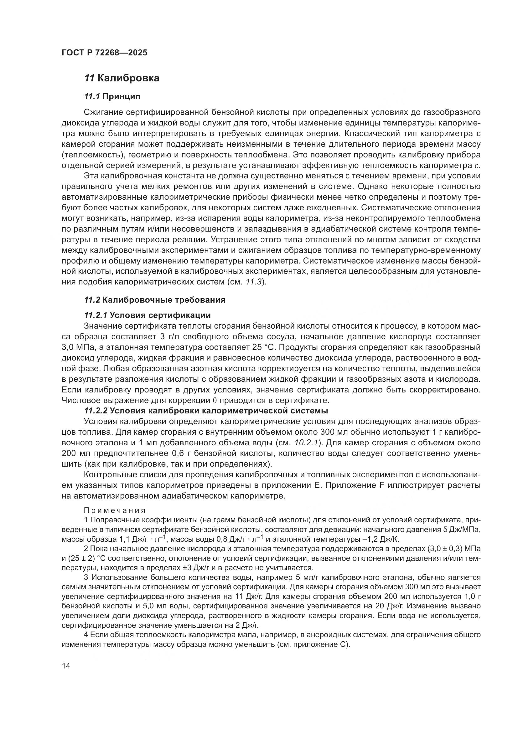 ГОСТ Р 72268-2025, страница 20