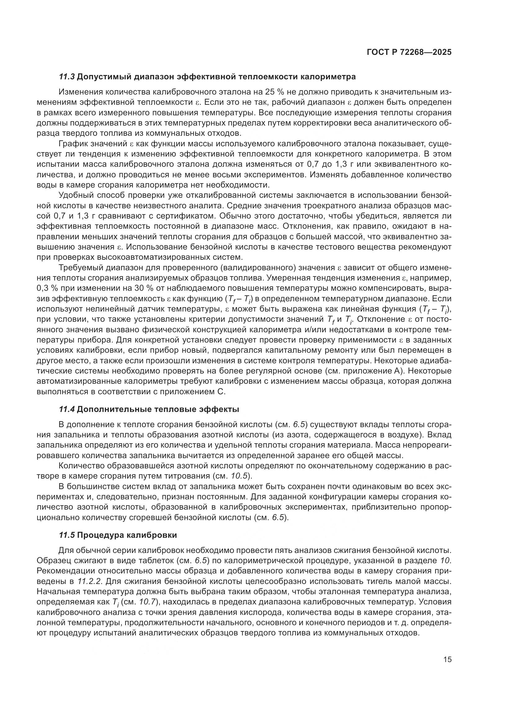 ГОСТ Р 72268-2025, страница 21