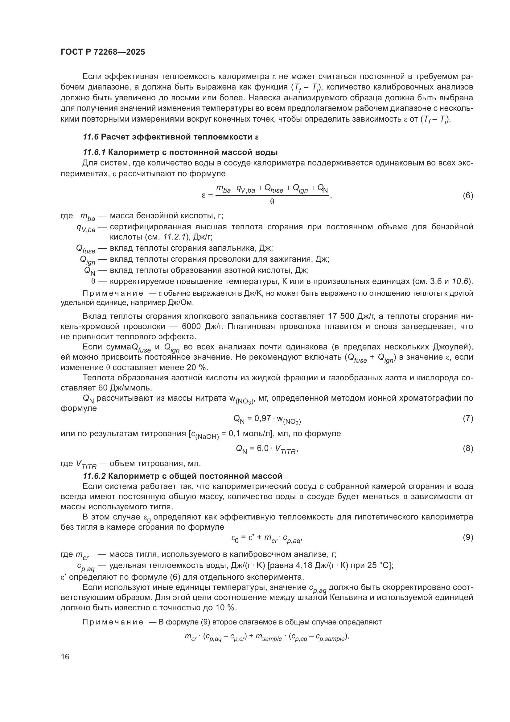 ГОСТ Р 72268-2025, страница 22