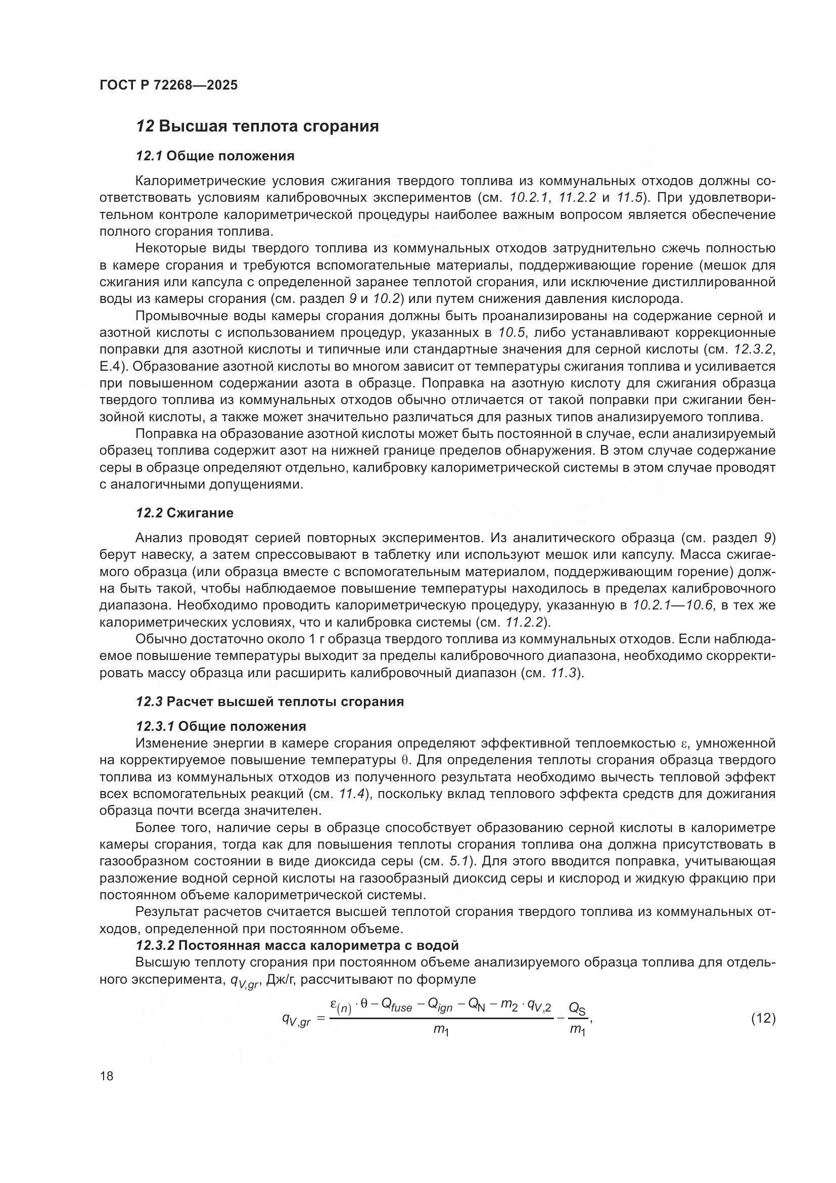 ГОСТ Р 72268-2025, страница 24