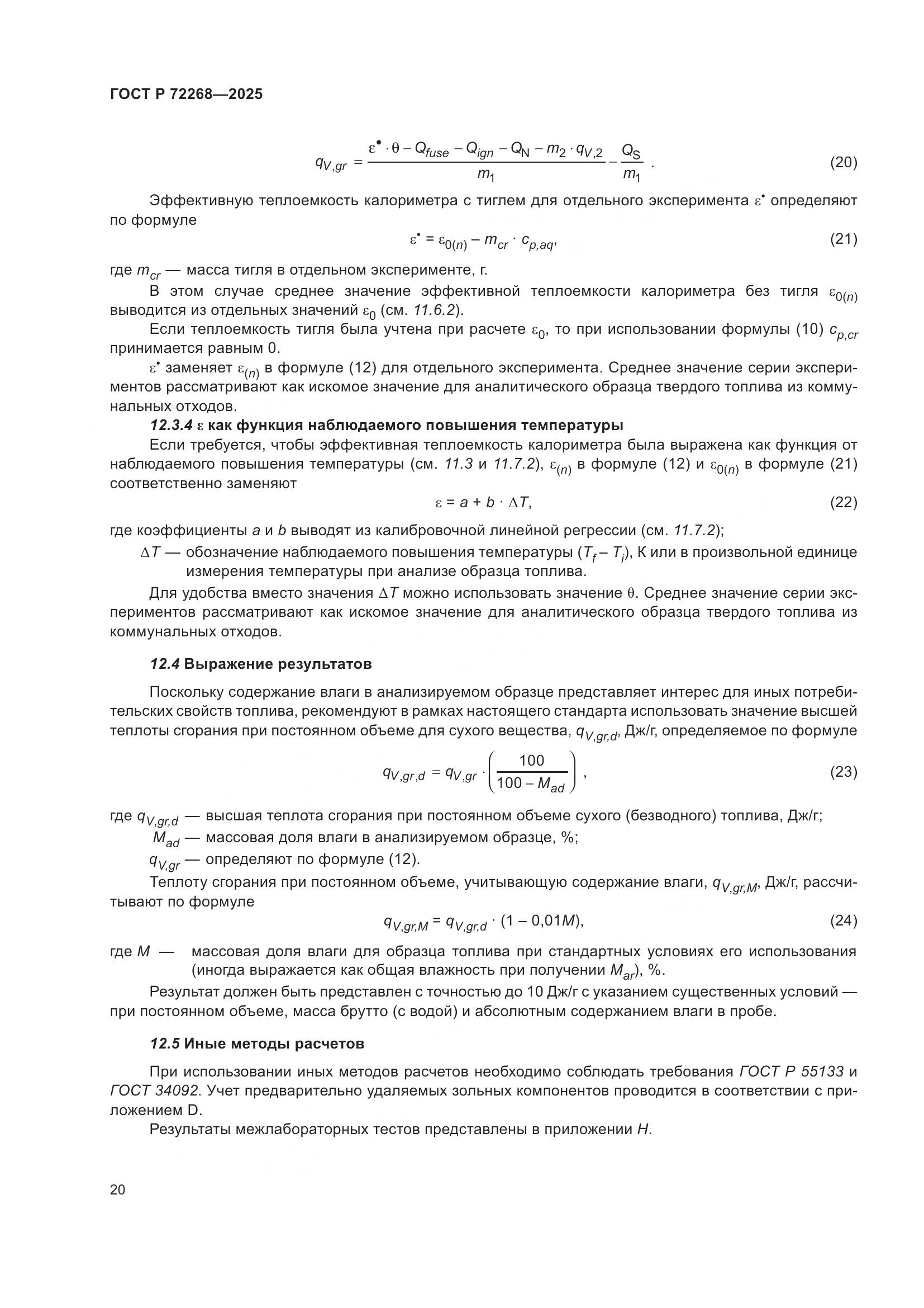ГОСТ Р 72268-2025, страница 26